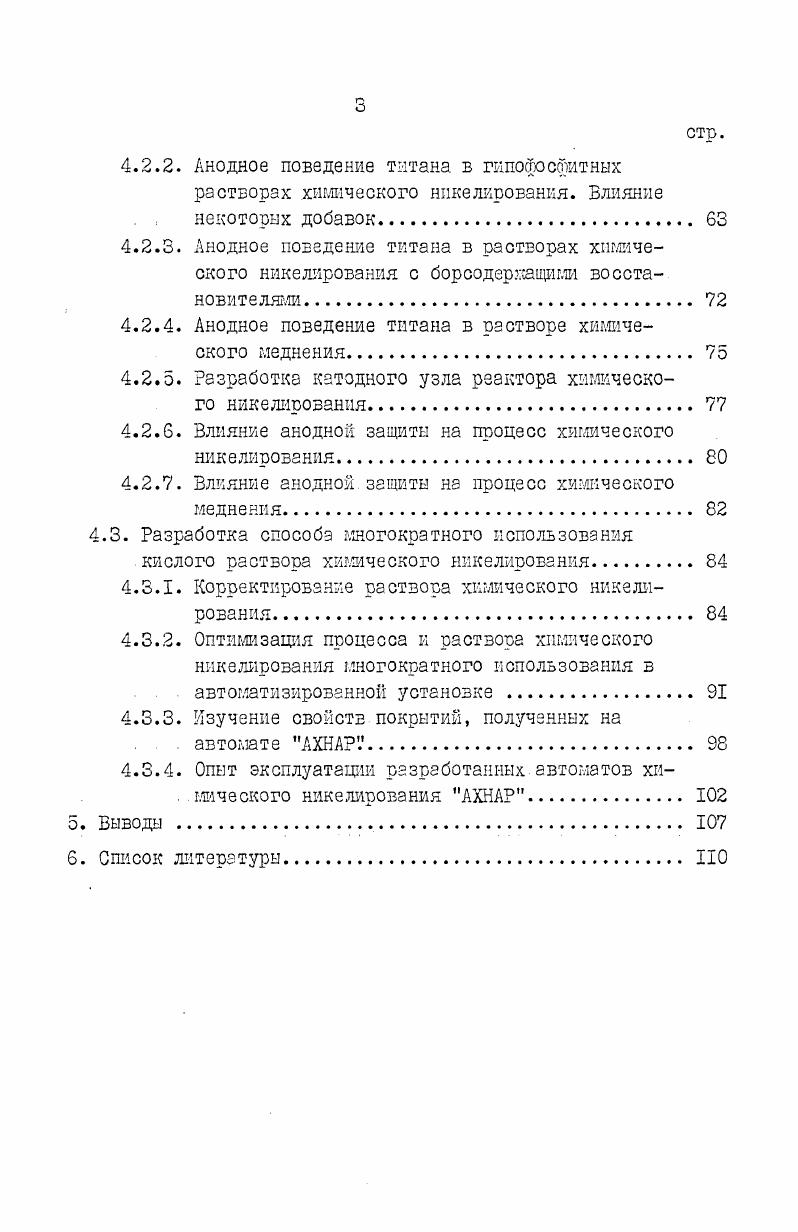 Первым исследователем, который при нагревании раствора гипофосфита никеля получил порошок никеля и тем самым доказал восстановительное действие гипофосфита, был Еюртц . В году Бреннер и Риддел предложили механизм химического никелирования, согласно которому первой стадией процесса является окисление гипофосшита водой на каталитически активной поверхности с образованием атомарного водорода. Последний, восстанавливая ионы металла, снова переходит в Газообразный водород образуется в результате реакции рекомбинации водородных атомов. Эта схема была поддержана первыми зарубежными , и советскими исследователями . Однако ряд экспериментальных данных, например низкий коэффициент использования гипофосфита КИГ, нельзя полностью объяснить, исходя из представленных уравнений. Шолдер, Сальваго и Гавальотти предполагают прямое взаимодействие оксида или гидроксида никеля с гипофосфитом. 