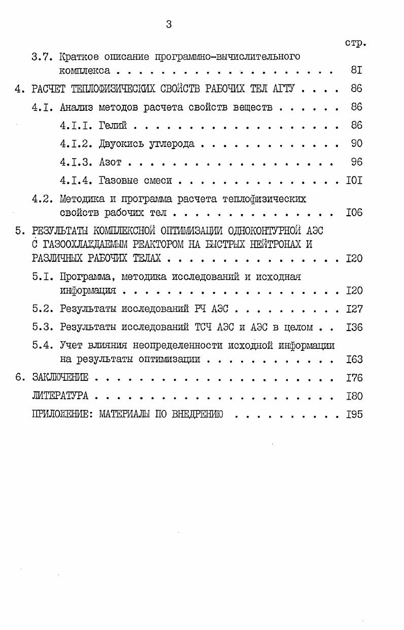 2.1. Общая характеристика проблемы поиска оптимальных рабочих тел и параметров АЭС 