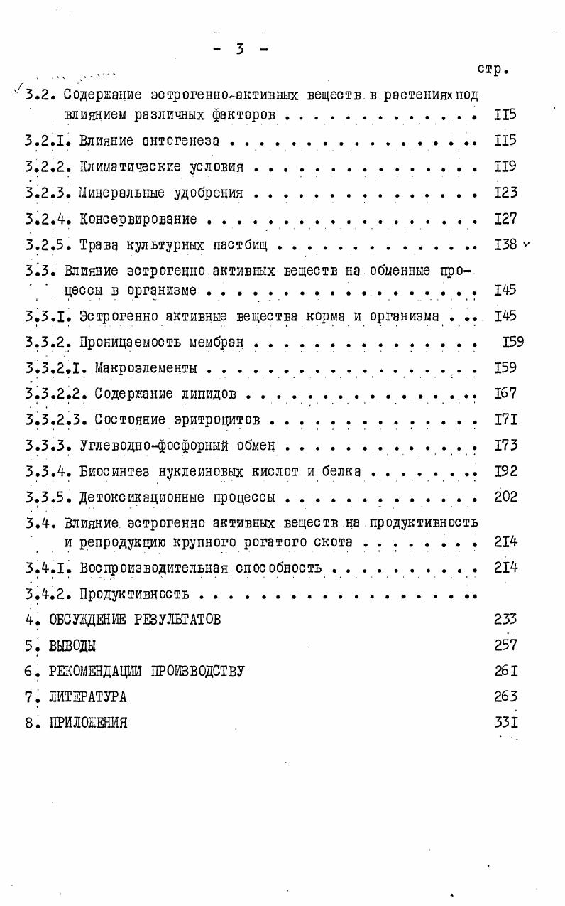 вается с интенсификацией сельскохозяйственного производства, особенно лугопастбищного хозяйства. Авторы объясняют нарушения плодовитости высокой плотностью поголовья 2, голга, чрезмерно интенсивным внутрихозяйственным кругооборотом питательных веществ в системе почварастениеживотноепочва. У животных, содержащихся на интенсивных пастбищах, хуже оплодотворяемость, чем на экстенсивных неудобренных. Добавление в рационы сои, мелассы улучшало воспроизводительную способность. Дыитроченко А. П. считает, что минеральное питание следует рассматривать в комплексе с органическим, протеиновым, витаминным. Е.Ленгауэр и Х. Шиллер 9 вследствие многочисленных опытов по изучению причин неспецифического бесплодия коров приходят к выводу, что изменения в минеральном составе корма не является непосредственной причиной бесплодия. При детальном рассмотрении проблемы оказалось, что ответственные за половые функции становятся органические компоненты пастбищного корма. Большой ущерб животноводству причиняют, как отмечалось выше, скрытые формы витаминной недостаточности, которые проявляются главным образом в замедлении роста, нарушении воспроизводства, снижении продуктивности и качества продукции, снижении устойчивости организма к различным заболеваниям. Ранее нами рассматривались различные формы экзогенных и эндогенных гиповитаминозов, которые зависят от недостатка витаминов, изменения их соотношения, плохого их усвоения и недостаточного биосинтеза в организме, обеспеченности животных протеином, углеводами, минеральными веществами, энергией. 