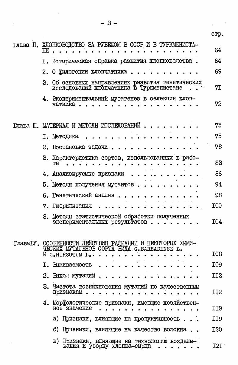 Вовлечение в гибридизацию соматических мутаций сложно по причине химерного строения растений, несущих мутации. Тем не менее передача признаков потомству получается в том случае, если мутация затрагивает ткани, из которых формируются генеративные органы. И.В. Дрягиной установлено, что облучение пыльцы небольшими дозами способствует самоопылению перекрестноопылящихся растений. Н.В. Пахомова, цитируется по И. В.Дрягиной, считает, что облучение растений в ряде случаев способны формировать нередуцированные гаметы. В ее опытах с облучением черенков яблоневогрушевого гибрвда дозой 2 кр выявлено до ,4 диад, многие из которых дали нередуцированные споры. По данным Ь. ЦесоигЬуе , в семье ГолъденДелишес частота появления тринлоидяых сеянцев по вариантам с облученными растениями достигала 1, в контроле же 0,3. В последние два десятилетия как в нашей стране, так и за рубежом широко изучается мутационная селекция и генетика растений, но, несмотря на это, ряд вопросов в этой области не решен. В частности не разработаны методы определения частоты мутаций. Этот вопрос является важнейшим в определении эффективности мутагенных факторов, а также при разработке правильной методики для выделения селекционно ценных мутаций. Царадкин, Наримов, Рапопорт, , Дубинин, Тарасов, Назиров, а, 6, Преображенская, . Многими авторах разрабатываются приемы, снижающие повреж . Для обработки рентгеновским излучением с малой линейной потерей энергии ЛПЭ такой прием был разработан и использован в нашей стране на ячмене, пшенице, хлопчатнике Атакузиев, Дкабаров, , . Продукты распада химических мутагенов обычно токсичны и не обладают мутагенным эффектом, поэтому после обработки необходимо вывести их из тканей семени. Для этого необходимо хорошо промыть семена в проточной воде и высушенные семена хранить при низкой температуре , , . Для химических мутагенов рекомендован ряд приемов, снижающих или уменьшающих повреждение и увеличивающих мутагенный эффект Vi , . По данным Н. Д.Тарасенко , Г. Н.Д. Тарасенко, лучше обрабатывать мутагенами предварительно намоченные семена. Это увеличивает степень проникновения мутагена к зародышу. Химические мутагены ЭМС, нитрозогуанидин особенно эффективны в случае предварительной замочки семян в растворе ростовых веществ индолилуксусной или нафгилуксусная кислоты. Под влиянием фитогормонов, видимо, остальная часть клеток вступает в период. Эффект этого метода подтверждает К. К.Сидорова , при обработке семян токсичными мутагенами. Для культурных растений очень важно решение вопроса о возможности найти способ получения у малоыутабильных сортов достаточного количества мутаций. С этой целью К. К.Сидорова обработала воздушносухие семена сорта гороха Иарвус 0, процентным раствором НИМ. Она получила в ,,6 семей с мутантами, при обработке предварительно замоченных семян ,,6ь, при обработке стеблевых почек проростков ,,Зй. Разработан и существует ряд методов учета мутаций. Об этом сообщают в своих работах многие исследователи , I9II , I0 Дубинин, Кулиев, , , , , а, , , i , i , Валева, Хвостова, Мамедов, , , , , Фурсов, , и др Наиболее ценные три первый метод расчета мутаций на число растений , второй на число коробочек и колосьев и третий по числу растений в . В экспериментальном мутагенезе, на наш взгляд, использование того или иного методв диктуется задачами исследований. В том случае, когда изучается мутационный процесс как таковой, регистрация мутаций производится на ранних стадиях и в качестве тестмутаций анализируются хорошо заметные, например, хлорофкллъные мутации. В практике селекции и генетики долкны интересовать жизнеспособные хозяйственноценные мутации, а методы их учета и анализа совсем другие. Все эти трудности усугубляются при получении мутаций по признаках,, при полигенном характере наследования ЭДусаев, Ибрагимов, и др Действительно, среди возникающих мутаций ценные представляют наименьшую часть, большая часть вредные. Так, например, масса хлопкасырца одной коробочки определяется большим количеством генов, каждый из которых обуславливает его увеличение на небольшую величину. 