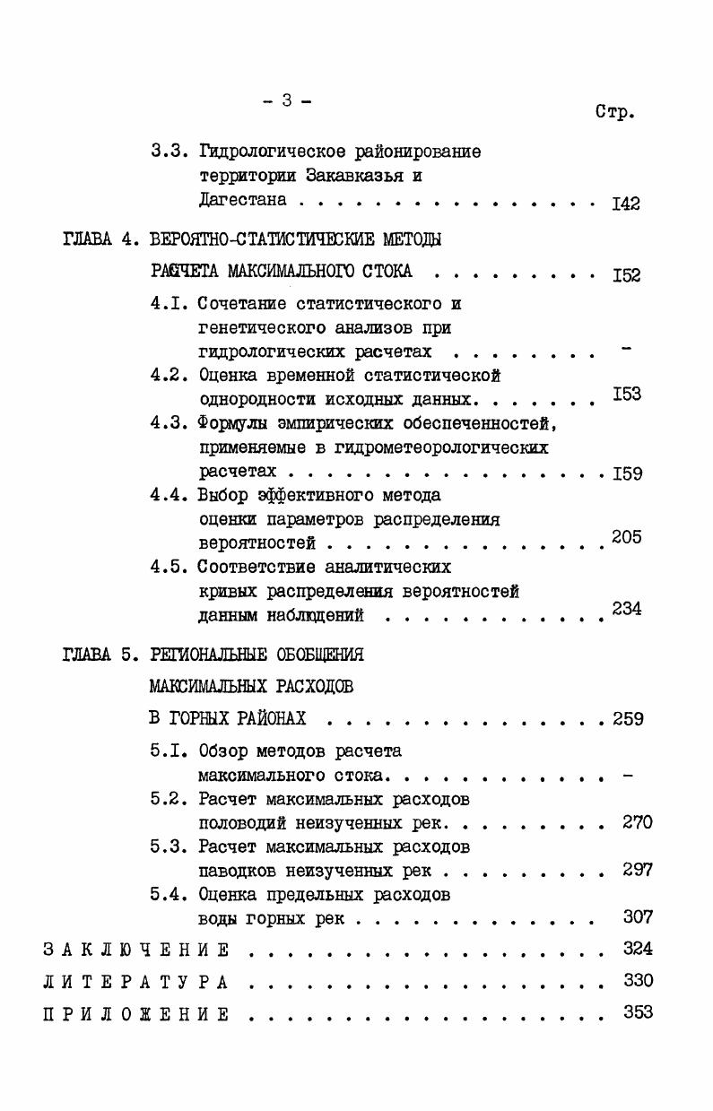 1.1. Основные факторы.формирующие максимальные расходы воды .