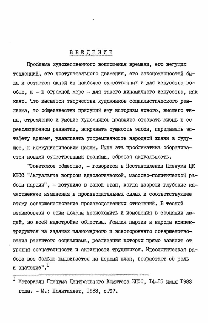 кинематографическое время и пространство замедление, ускорение, обратная проекция, рирпроекция, соединяющая разновременные моменты в одном кадре вводится документальный фон в игровое действие , принцип полиэкрана, принцип остановленного мгновения и др. В восприятии произведения автор различает время прямого непосредственного усвоения художественного произведения оно может быть либо строго ограниченным в кино, либо ненормированным в живописи и время последующего размышления над произведением, практически безграничное. Проблема художественного времени получила в сборнике не только кинематографическое заземление е рассмотрение также на историколитературном и телевизионном материале в статьях В. Бахмутского и В. Чубасова дает почву для сопоставлений и обобщений как общеэстетического характера, так и относящихся к специфике данной сферы культуры. Особое место в научной литературе по интересующей нас проблематике занял сборник статей, посвященный ритму, пространству и времени,1 знаменующий собой появление широкого фронта исследования названных вопросов, принадлежащих, по мнению Б. Хотя литературоведы и искусствоведы и раньше касались этих вопросов по тому или иному поводу, столь разносторонней постановки их совокупности еще не было. Правда, комплексная постановка проблемы ритма, пространства и времени, на наш взгляд, здесь выступает еще не столько как результат, сколько как цель объединение различных авторов носит, как мы увидим, в чемто пока что конгломеративный, а не концептуальный характер. Ритм, пространство и время в литературе и искусстве. Л. Наука, . Там же, с. 