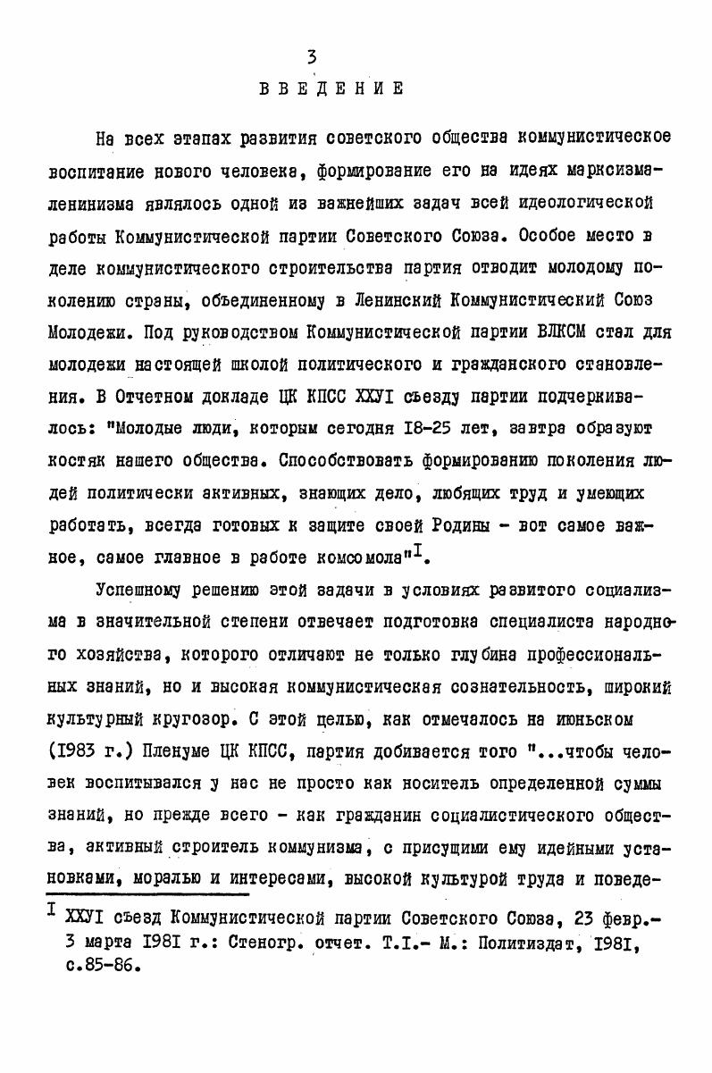 В. Студентськ будвельн загони Укрансько  на спорудженн народногосподарських обктв крани  . Укранський сторичний журнал,, й,с. Коммунистическое воспитание студентов. КиевВищэ школа,,с. Головатый Н. Ф. Формирование у студенческой молодежи коммунистического отношения к труду на примере деятельности и славных традициях советского рабочего клэсса. В кн. Вопросы общественных наук. Рееп. Киев. ВыпАктуальные проблемы внеучебной работы со студентами вузов. КиевВища школа, , с. Юнакова В. В.И. Ленина. Из опыта комсомольских организаций Харьковской,Донецкой и Ворошиловградской областей. В кн. Научные труды по истории КПСС. Респ. Киев. Вып Деятельность Компартии Украины по воспитанию студенческой молодежи в период развитого социализма. Киев Вища школа,,с. Кравец В. Н.,Клепиков А. И. Испытанная школа закалки будущих специалистов. Коммунист Украины, , 8, с. Вопросы трудового воспитания будущих специалистов в третьем семестре в определенной степени явились предметом диссертационных исследований В. П.Юкаковой, А. Ф.Липовского, Т. В.Финикова. В диссертации В. П.Юнаковой показывается роль студенческих отрядов в воспитании вузовской молодежи. В диссертации А. Ф.Липовского в разделе Общественнополезный труд  действенная форвоспитания политической активности и организаторских навыков студентов сделана попытка показать некоторые формы партийного руководства движением ССО, обобщаются итоговые данные работы отрядов Украины в  годах. При этом раскрываются отдельные формы и методы деятельности комсомольских организаций по коммунистическому воспитанию бойцов студенческих отрядов. В то же время в диссертационном исследовании отсутствует анализ роли вузовских партийных организаций, горкомов, райкомов, обкомов партии в совершенствовании трудового воспитания участников летнего семестра. Отдельные формы партийного руководства движением ССО рассматривается лишь на уровне ЦК Компартии Украины. В диссертации Т. В.Финикова в плане истории СССР основное внимание уделяется показу производственной деятельности студенческих отрядов. См. Юнакова В. П.Деятельность комсомола Украины по трудовому воспитанию молодежи. Дис. Харьков, Липовской А. Ф. Указ. Фиников Т. В. Повышение трудовой и политической активности студенческой молодежи  гг. На материалах деятельности студенческих строительных отрядов Украинской ССР. Дис. Киев, . Характерным недостатком диссертации является описательностъ. Делая попытку показать историю студенческих отрядов Украинской ССР, автор неправомерно искусственно разделяет ее на историю ССО, работающих 8а пределами республики и на территории Украины. Узость источниковедческой базы, некритический подход к анализу основного источника данной диссертации  материалов текущего архива Республиканского штаба студенческих отрядов ЦК ЛКСМ Украины позволили Т. В.Финикову допустить целый ряд ошибок и неточностей в определении основных дат и событий в истории ССО Украины, а зачастую и путаницу в итоговых данных деятельности отрядов республики. По этой же причине автору не удалось показать основные закономерности, количественные и качественные изменения, происшедшие в студенческих отрядэх Украинской ССР в  годах. Все это отрицательно сказалось на теоретическом уровне данной диссертации, снизило ее научную и познавательную ценность. Таким образом, краткий историографический обзор свидетельствует, что с начала х годов по настоящее время опубликована разнообразная литература по многим вопросам движения студенческих отрядов Украины. В ней показана история возникновения и развития отрядов, руководящая роль Коммунистической партии в совершенствовании форм коммунистического воспитания вузовской молодежи, деятельность ВЛКСМ по руководству патриотическим движением студенческой молодежи, проанализированы основные направления и формы деятельности отрядов. Постоянно расширяется источниковая база исследований, выявлена основная проблематика. Однако для разработки вопросов, связанных с деятельностью студенческих отрядов Украины, характерен ряд недостатков. 