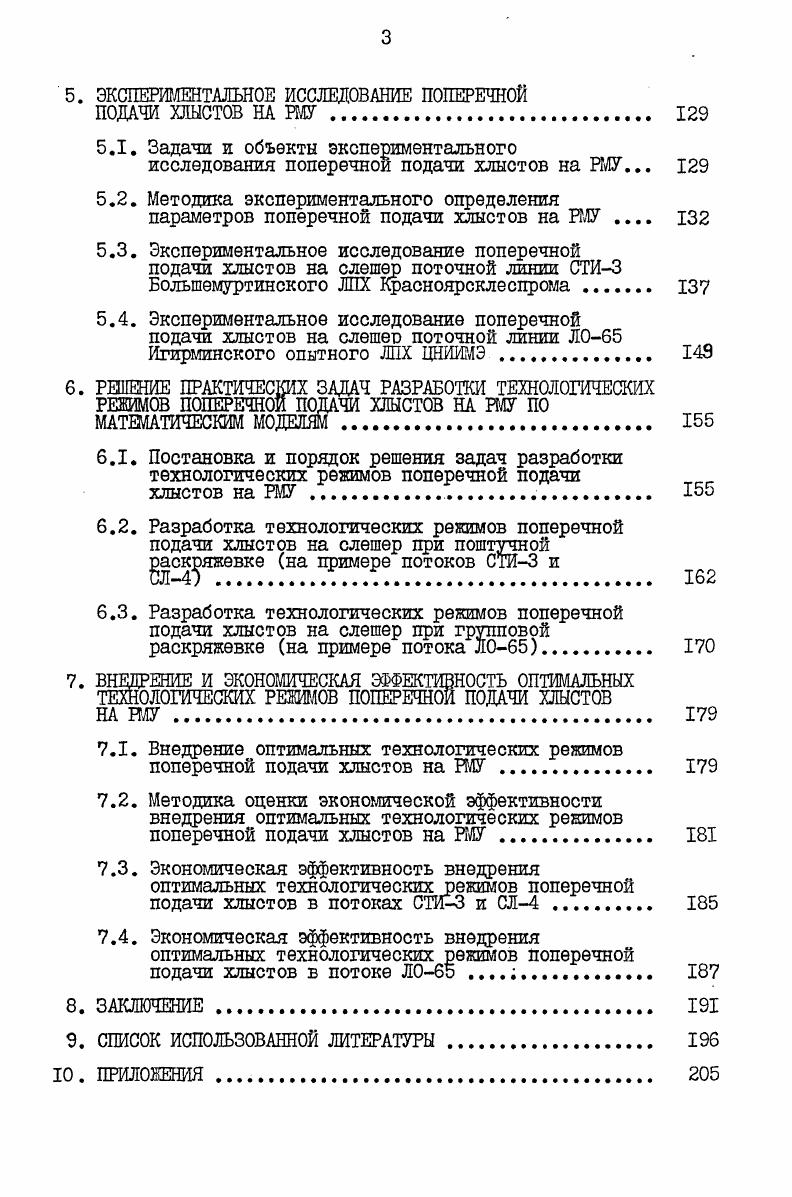 Из РМУ более перспективными являются установки типа слешер, а также типа триммер с надвиганием хлыста на пилы 6. Для РМУ типа слешер существует два метода подачи хлыстов. Первый из них используется для обезличенной раскряжевки хлыстов и применяет шнековый торцевыравнивающий механизм . Второй предназначен для так называемого визуальноконстантного способа раскряжевки и предполагает ориентацию каждого отдельного хлыста в зависимости от его размернокачественных характеристик относительно определенной пилы ИЛУ продольным транспортером б. Ванным средством для поправки хлыстов и обеспечения нормального выполнения операций процесса подачи хлыстов на РМУ может служить манипулятор . Г.М. Васильева и др. Подробная классификация, опыт работы и техникоэкономическая оценка слешерных поточных линий даны в работе В. И.Кондратьева и др. Здесь показано, что простои линий по технологическим причинам общего рабочего времени происходят главным образом изза неудовлетворительных параметров процесса подачи хлыстов на РМУ. Пособие Г. А.Дегерменджи и др. С содержит технологические схемы действующих и проектируемых слешерпых линий. В нем даются также состав и характеристики оборудования этих линий. Классификация и экономическая оценка триммерных линий проведена в статье Т. А.Туровского и др. В обзоре А. И.Химича и 3. С.Максимовой рассматривается опыт работы и производится оценка эффективности поточных линий с ИЛУ триммерного типа 8 и слешерного типа СТИ2 и СТИ3. Анализ работы и пути повышения производительности линии СТИ3 содержатся в брошюре, выполненной при участии автора 0. В статье А. И.Химича и др. РМУ по критерию удельных приведенных затрат. Установлено, что схема МСГ ЛТХ слешер является наиболее рациональной. Эти работы содержат много фактического материала, необходимого для глубокого изучения процесса поперечной подачи хлыстов на РМУ. 