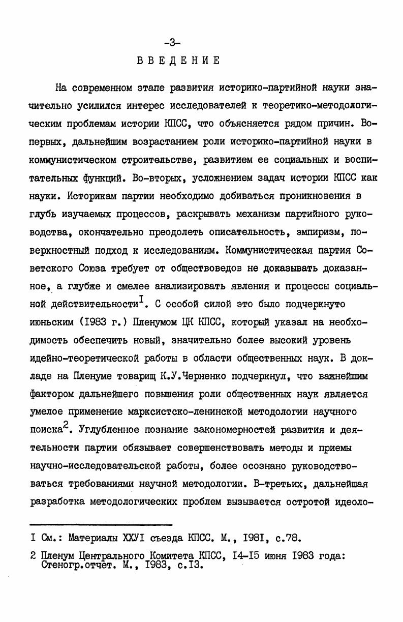 Ленина о том, что партия является не арифметической суммой, а комплексом организаций, требующие изучать развитие и деятельность партии как целостной системы, во взаимодействии ее относительно самостоятельных элементов, обязывающие овладевать положениями системного подхода для изучения деятельности местных партийных организаций. Отдельное не существует иначе как в той связи, которая ведет к общему. Общее существует лишь в отдельном, через отдельное. Всякое отдельное есть так или иначе общее. Всякое общее есть частичка или сторона или сущность отдельного. Всякое отдельное неполно входит в общее. В.И. Ленин В. И. Материалы к П съезду РСДРП. I Устава. Поли. Ленин В. И. Шаг вперед, два шага назад. Поли. Коммунистическая партия Советского Союза в резолюциях и решениях съездов, конференций и пленумов ЦК. Далее  КПСС в резолюциях. М., , т. Ленин В. И. К вопросу о диалектике. Поли. X8. В.И. Ленин В. И. Детская болезнь левизны в коммунизме. Поли, собр. Ленин В. И. Товарищам коммунистам Азербайджана, Грузии, Армении. Дагестана, Горской республики. Полн. Л80. См. Материалы ХХУ съезда КПСС. Ленин В. И. Конспект книги Гегеля Лекции по истории философии. Полн. Маркс К. Капитал, т. III. Маркс К. Энгельс Ф. Соч. Л, с. Маркс К. Капитал, т. Ш, часть вторая. Маркс К. Энгельс Ф. Соч. Маркс К. Людвигу Кугельману. II июля г. Маркс К. Энгельс Ф. Соч. Диссертант вместе с тем основывался на положениях основоположников марксизмаленинизма о содержании понятия предмет науки, их методологических указаниях о применении абстрактных теоретических положений к познанию конкретной действительности и других выводах. Теоретикометодологической основой анализа исследовательского опыта явились также марксистсколенинские выводы о содержании переходного периода, положения ленинского плана построения социализма в СССР и документов Коммунистической партии х годов, современные партийные решения, содержащие оценки эпохи строительства социализма. В диссертации используются источники различного плана. Определяющее значение имеют работы К. Маркса и Ф. Энгельса, в которых содержатся положения, имеющие методологическое значение для данного исследования, и труды В. И.Ленина, выступающие не только методологической основой, но и ценнейшим источником исследования. Среди публичных выступлений В. И.Ленина выделяются его знаменитые произведения о партии Что делать I Ленин В. И. Письма о тактике. Полн. Ленин В. И. Кризис партии. Полн. Важное значение имеют также труды В. И.Ленина, посвященные обобщению местного опыта, содержащие конкретные указания о путях его изучения статья Маленькая картинка для выяснения больших вопросов, выступления на X Всероссийской партийной конференции и другие. При изучении историографического опыта северокавказских исследователей необходимо было также руководствоваться положениями работ В. И.Ленина, в которых он специально обращался к характеристике условий Северного Кавказа, давал конкретные указания местным организациям партии. Ценные положения содержатся также в письме В. И.Ленина К вопросу о докладах комитетов и групп РСДРП общепартийному съезду, разосланном в виде директивного письма. Этот ленинский документ, представляющий собой программу изучения истории местных партийных организаций, позволяет не только осмыслить ленинские взгляды о предмете историкопартийной науки, но и проанализировать требования Ленина к изучению местного опыта. Не менее важное значение имеют и письма В. И.Ленина ряду партийных и советских работников, в которых он дает указания о методах и способах изучения опыта мест. Большой интерес представляют и подготовительные материалы к ленинским работам. Все эти документы позволяют сформулировать регулятивные принципы исследования истории местных партийных организаций, выявить методологические аспекты подхода В. И.Ленина к изучению их истории. I Ленинские документы, имеющие прямое отношение к Северному Кавказу, помещены в ряде публикаций, наиболее полной из которых является сборник В. И.Ленин о Доне и Северном Кавказе. Ростов нД, 6. 