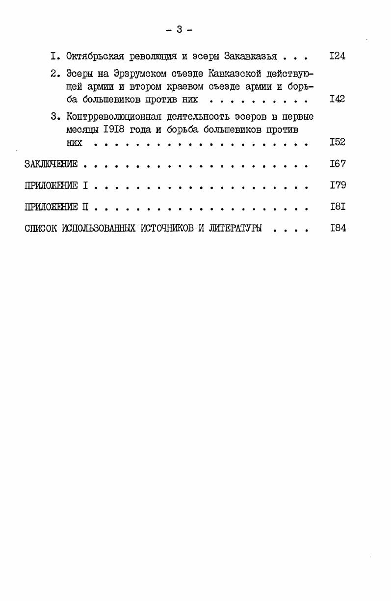 1. Формирование и деятельность эсеровских организаций в Закавказье в гг 