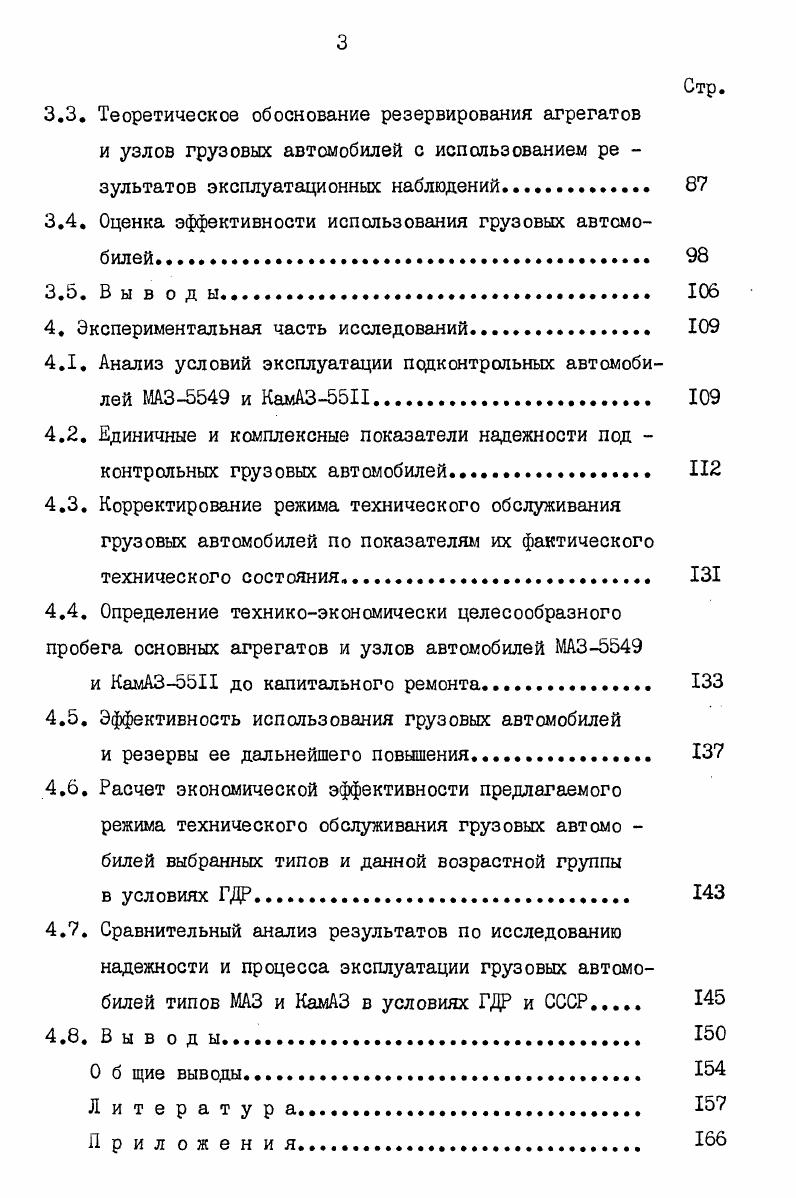 Например, было принято решение выпускать в странахчленах СЭВ грузовые автомобили по 7 основным классам с грузоподъемностью от 0,5 до т 8 . Благодаря братской помощи СССР и других странчленов СЭВ, в ГДР происходило более заметное обновление подвижного состава автотранспорта общего пользования и ведомственной принадлежности. Третий этап общего развития автомобильного транспорта в ГДР г. Комплексные окружные автотранспортные комбинаты 1ДР отвечали за эффективное удовлетворение общественных транспортных потребностей, за процесс воспроизводства автомобильного транспорта, за внедрение в практику работы автопредприятий новейших достижений науки и техники, за квалификацию и переквалификацию кадров и представляли собой единые органы управления автоэксплуатационными и авторемонтными предприятиями округа. Они явились качественно новой формой социалистических производственных отношений ка автомобильном транспорте и способствовали дальнейшему усовершенствованию разделения труда между видами транспорта. Учитывая большое народнохозяйственное значение качественной эксплуатации подвижного состава автотранспорта и имеющиеся недостатки в этой области, в 1ДР был разработан соответствующий стандарт, действующий с I июля года . Он содержит основные требования по организации и выполнению технических обслуживании автомобилей и прицепов. Существенный вклад в квалификацию технической эксплуатации и процесса поддержания надежности автомобилей внесло постановление О повышении технической готовности автотранспортных средств в народном хозяйстве от октября года . Оно является обязательным к выполнению на предприятиях, народных комбинатах, учреждениях, государственных и хозяйственных органах, при использовании грузовых автомобилей, автомобилейтягачей, прицепов, автобусов и специализированных транспортных средств, но не распространяется на вооруженные силы, органы государственной безопасности и предприятия сельского хозяйства ГДР , . СТО. ЕТО носит характер контроля подвижного состава на его работоспособное состояние и выполняется в начале смены. ТО1 и ТО2 представляют собой комплексы работ, состоящие из очистительных, смазочных и крепежных операций, операций по диагностированию технического состояния автомобилей, обязательных операций по обслуживанию агрегатов и узлов, влияющих существенным образом на безопасность дорожного движения и топливную экономичность,и операций по устранению замеченных отказов и неисправностей автомобилей. Перечни обязательных операций при ТО1 и ТО2 совпадают. Однако ТО2 отличается от ТОГ проведением углубленного диагностирования технического состояния подвижного состава. ТО1 и ТО2, которая составляет км пробега. Согласно этой величине руководители народных комбинатов, предприятий и учреждений могут назначать периодичность ТО1 и ТО2 по литрам израсходованного топлива или по часам эксплуатации. Кроме того, государственные органы и советы округов ГДР могут уменьшать нормативную периодичность ТО1 и ТО2 с учетом условий и правил эксплуатации подвижного состава. Сезонное техническое обслуживание представляет собой комплекс работ по подготовке подвижного состава к зимнему и летнему периодам эксплуатации, включая диагностирование топливной системы, тормозной системы, рулевого управления, ходовой части и электрооборудования. В таблице 1. ТО1 и ТО2 для некоторых характерных условий эксплуатации и видов автомобильного транспорта. Как видно из таблицы 1Л, при эксплуатации автомобилей в тяжелых условиях, как, например, в карьерах, на местах строительства и на дорогах без твердого покрытия производится только ТО2, включая углубленное диагностирование технического состояния подвижного состава для определения потребности агрегатов и узлов в регулировочных и ремонтных воздействиях. Четвертый этап общего развития автомобильного транспорта в 1ДР начался в году и характеризуется полным переходом автомобильного транспорта на курс интенсификации процессов перевозок грузов, поддержания эксплуатационной надежности подвижного состава проведением технических обслуживаний и ремонтов, управления транспортными потоками. 