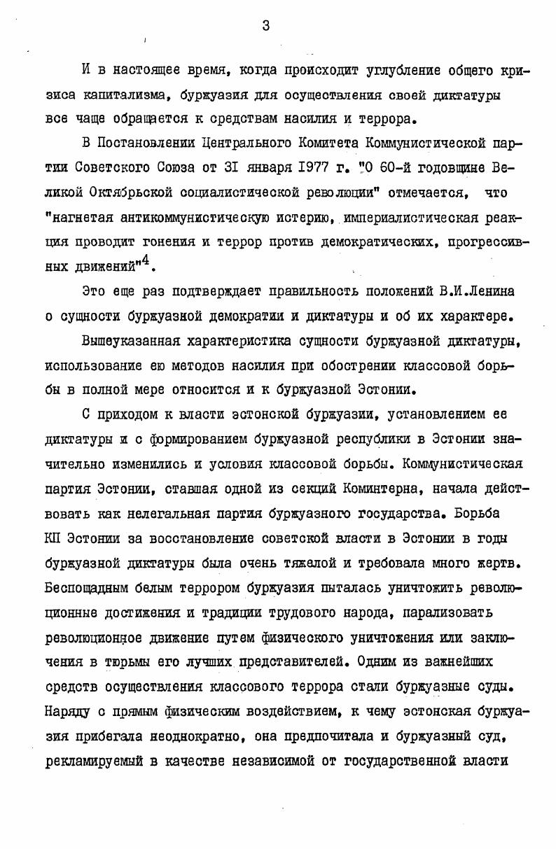 Однако, на основании документальных материалов, содержащихся только в Партийном архиве КП Эстонии все же невозможно получить полную и исчерпывающую картину о деятельности Эстонской секции МОПРа в годы буржуазной диктатуры. Почти полностью отсутствуют материалы о тридцатых годах. Одной из причин здесь, видимо, является то, что хранение и составление точного документального материала активистами МОПРа было связано с большим риском, поскольку буржуазия приравнивала участие в работе МОПРа к кошунистиче ской деятельности, считала ее уголовным преступлением. Составление и хранение документов в таких условиях могло привести к многочисленным провалам. Вовторых, деятельность МОПРа за весь период буржуазной диктатуры была нестабильной, были случаи провалов актива, что иногда приводило к застою деятельности всей организации на определенное время. Очень мало материала содержится в Партийном архиве КП Эстонии относительно деятельности КП Эстонии по разоблачению реакционного характера буржуазного суда, особенно в период тридцатых годов. О.Лауркстин и Х. Аллик, испытавшие антинародный характер эстонского буржуазного суда и переживших ад буржуазных тюрем. Материалы политических судебных процессов над революционерами сосредоточены в основном в ЦГАОР ЭССР. Здесь содержится обширный материал о политических судебных процессах в военнополевых судах. В фондах архива довольно хорошо сохранились протоколы заседаний военнополевых судов и отчетность о их деятельности фонды 5 штаб набережной, воздушной и внутренней охраны 5 штаб I дивизии 8 штаб 2 дивизии штаб 3 дивизии. Протоколы заседаний военнополевых судов довольно лаконичны. В них, в основном, приводится состав суда, фамилии подсудимых, места их рождения, краткое изложение обвинения и в закяючение принятое решение. К некоторым протоколам добавлены протоколы допроса свидетелей и доклады агентов. Несмотря на их многочисленность, на основании только этих материалов невозможно получить полного представления о ходе всего заседания суда, о выступлении подсудимых и т. Как показывают источники, больше всего политических судебных процессов проходило в Военноокружном суде не учитывая военнополевых судов. В г. Высший военный суд фонд 7. Наиболее полнее сохранились судебные дела политических процессов х годов. Гораздо меньше архивных материалов сохранилось о политических судебных процессах, проходивших в Военноокружном суде в последнее десятилетие существования буржуазной Эстонии. Относительно общих судов в архиве имеются судебные дела о политических судебных процессах, прошедших в ТаллинскоХаапсалуском мировом съезде фонд , ТартускоВыруском мировом съезде фонд , ВильяндискоПярнуском мировом съезде фонд и РакверескоПайдеском мировом съезде фонд . Наиболее полно сохранились материалы процессов, проходивших в ТаллинскоХаапсалуском и ВильяндискоПярнуском мировых съездах. По отдельным процессам сохранились судебные дела в фонде ТартускоВнруского мирового съезда и почти полностью отсутствуют материалы о политических процессах, проходивших в РакверескоПайдеском мировом съезде. Анализ источников показал, что хотя политические процессы проводились в различных судебных инстанциях буржуазной Эстонии, основные документы судебноследственных дел, в основном, идентичны, шли являются обвинительный акт, приговор, протоколы допросов обвиняемых к свидетелей, протокол судебного заседания и т. Исключение составляли здесь военнополевые суды и, в некоторой степени, Военноокружной суд, где не составлялся полный протокол судебного заседания. Наззанкые документы, которые содержались в судебных делах, явились основой анализа и обобщения политических судебных процессов над революционерами. При этом, хотелось бы отметить, что, основываясь только на них, автор не имел возможности дать полный обзор о всех политических процессах над коммунистами и деятелями рабочего движения в буржуазной Эстонии, так как многие судебные дела отсутствуют. Особенно мало материалов по тридцатым годам. Часть документов была уничтожена буржуазией в г,, другая часть, видимо, затерялась в годы войны. Встречавшиеся пробелы диссертант пытался дополнить документами Полицейского управления Министерства внутренних дел фонд I, прокуратуры ТаллинскоХаапсалуского мирового съезда фонд . 