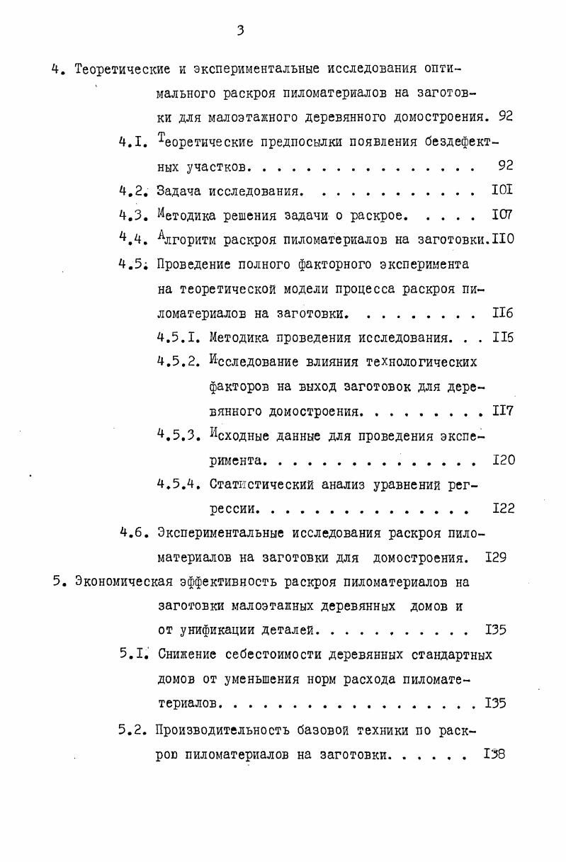 1.1. Обзор работ, по рациональному раскрою пиломатериалов на заготовки.