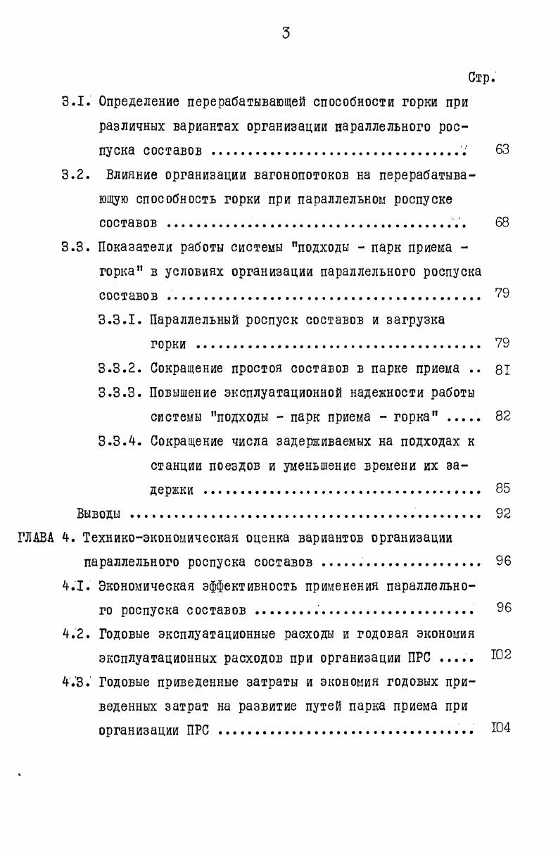 1.4. Анализ применения параллельного роспуска составов