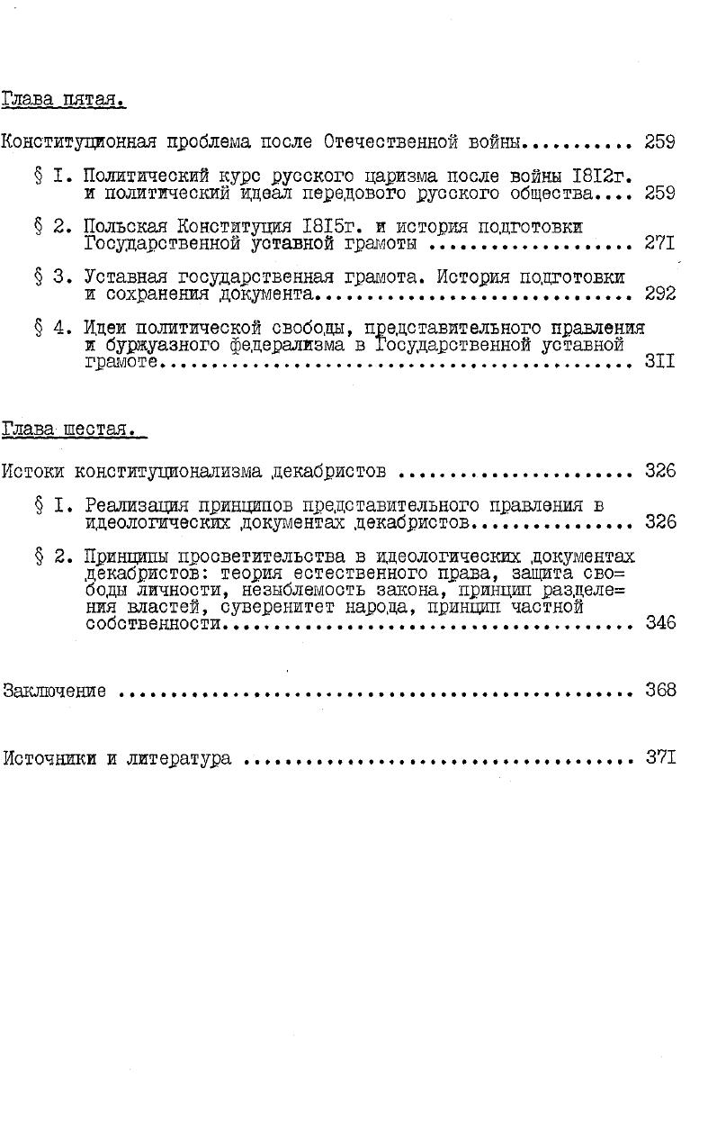 их как проявление феодальной идеологии. Даже наличие буржуазно правовой терминологии не смущает его. В.А. Калягин объясняет е пустой декларацией со стороны М. М.Сперанского. С одной стороны, он считает, что Сперанский примкнул к бюрократическомонархичес кой группировке и был приверженцем феодальной идеологии7. И в то же время оам автор ссылается на ленинское высказывание о бю рократии как первом политическом орудии буржуазии против феода лов7. В заключение своей работы В. А.Калягин вынужден прийти к выводу о двойственности социального положения бюрократии7. Он же. Калягин В. А. Политические взгляды и государственная дея тельноеть М. М.Сперанского в гг. Саратов, , с. Указ. Ленин В. И. Экономическое содержание народничества и крити ка его в кн. Струве. Поли. Калягин В. А. Политические взгляды, с. Изолированность от других общественнополитических течений времени и концепций государственной власти в изучении политичес ких взглядов М. М.Сперанского приводит автора к несколько одно сторонним выводам. Непосредственно соприкасается с темой конституционализма в России начала ИХ в. А.В. Семно вой Временное революционное правительство в планах декабристов М. Мысль, г Кандидатуры Мордвинова, Сперанского, Ер молова, Киселева тщательно, с точки зрения автора, продумывались и подбирались декабристами в состав временного революционного правления. Критическое отношение этих лиц к политическому строю России, крепостническому произволу в деревне, беззаконию, нако нец, во многом общая с декабристами философская основа их взгля дов сближала их о деятелями первого революционного выступления дворянских революционеров. А.В. Семнова делает вполне обоснованный вывод о чутком улавливании членами тайных обществ передовых для того времени буржуазных тенденций во взглядах и деятельности отдельных пред ставителей правительственных кругов. Сперанский, Мордвинов, Киселев, убезден автор, стремились к медленному, мирному, просветительскому пути преобразования общества, тогда как декаб ристы предполагали решительную ломку феодальных порядков путем военной революции. В сводных работах крупного знатока общественной мысли первой трети XIX века С. Семнова Временное революционное правительство в планах декабристов. М., Мысль, , с. 