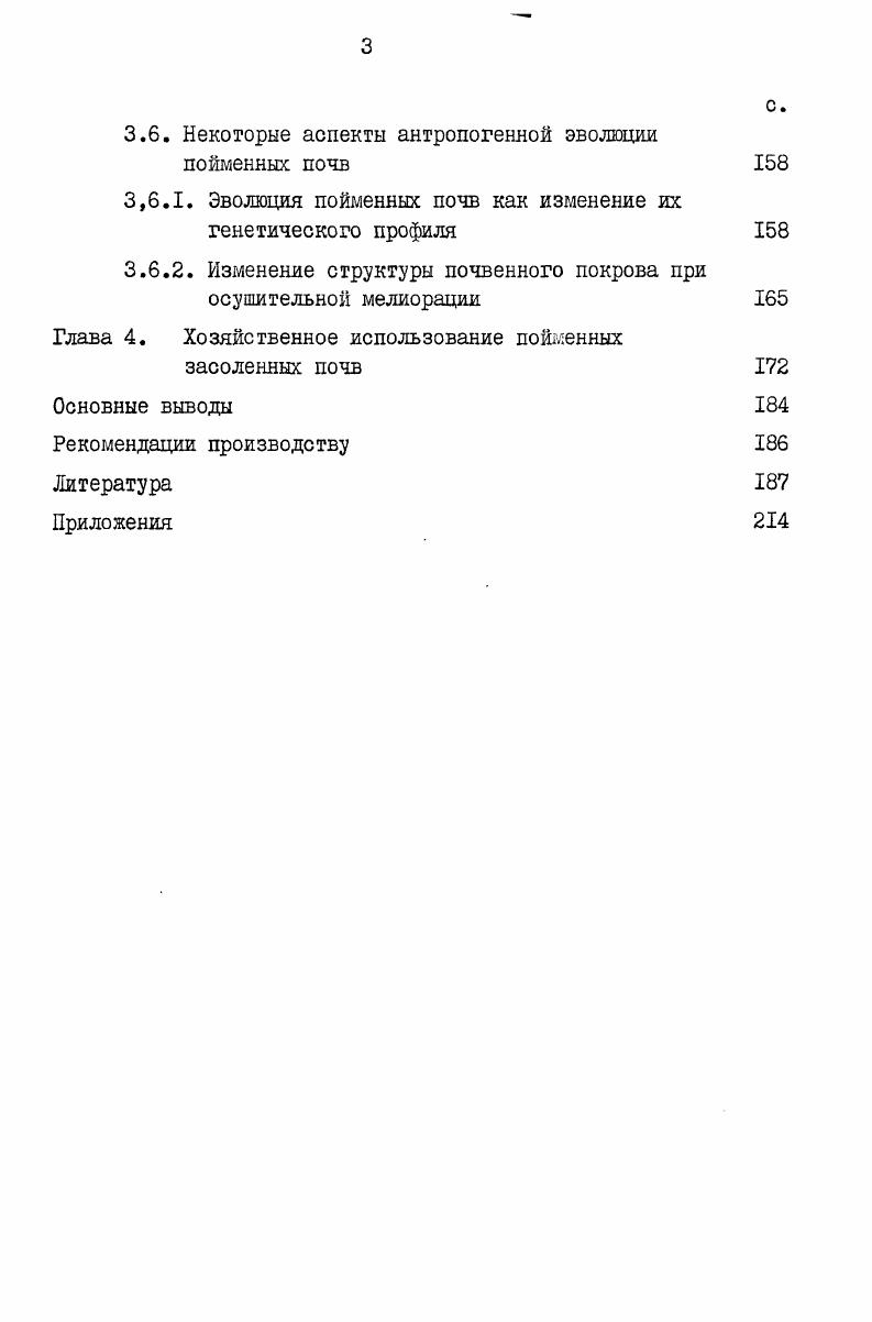 В различных районах современного соленакопления величина максимальной концентрации сульфатов не постоянна . Так для Молдавии она соответствует гл Скуртул,Галис,, для Среднего Поволжья гл, для КураАраксинской низменности и Нижнего Поволжья гл, для долины р. Вахш гл Ковда,а. Таким образом, по этому показателю исследуемые грунтовые воды близки к водам КураАраксинской низменности и Нижнего Поволжья. Накопление хлоридов носит прогрессивный характерв интервале от 2 до гл с зависимостью У 8,4 3,7Х 0Д6Х2 при значительных колебаниях их доли в составе солей. Увеличение минерализации более гл способствует устойчивому преобладанию хлора и при концентрации солей гл его доля составляет от суммы анионов. Количество НС, в грунтовых водах низовий малых рек незначительно и не превышает мгэквл. Все же, в слабоминерализованных менее гл водах отмечено присутствие нормальной соды в количестве от до 6 мгл. Накопление катионов в интервале минерализации от 2 до гл повсеместно носит линейный характер для натрия У ,6 II,4Х, для магния У ,8 3,1Х. При этом грунтовые воды с минерализацией до 4 гл имеют натриевомагниевый состав. В более минерализованных водах преобладающим катионом является натрий и при концентрации солей более гл наблюдается натриевый тип засоления. Исходя из вышеизложенного, наш в поймах низовий малых рек отмечены следующие стадии минерализации грунтовых вод содовфслоридная натриевомагниевая с концентрацией до 3 гл, переменная с преобладанием хлоридносульфатннх магниевонатриевых вод до гл, сульфатнохлориднонатриевая до гл, хлориднонатриевая более гл. Критическая глубина грунтовых вод зависит от многих факторов минерализации грунтовых вод,механического состава почв, климатической обстановки,степени дренируемости территории и др. Муратова,, в Молдавии 1,,0 м Скуртул,, в условиях юга Украиныпри орошении и дренаже 1, м Агапова,. Анализ сояенакопления в пойменных почвах низовий малых рек показал,что они развиваются в условиях залегания грунтовых вод выше критической глубины. Для слоя 0 см критической глубиной грунтовых вод является уровень 2,2 м рис. Сравнение солевого состава грунтовых вод и почв выявило четкую дифференциацию в распределении солей. Повышенное содержание сернокислого натрияпреимущественно в форме мирабилита в составе легкорастворимых солей исследуемых почв объясняется особенностью поведения этой соли,растворимость которой уменьшается с понижением температуры. РисЛ. Ковда, Скуртул,. Устойчивое превышение испарения над оттоком почвенных растворов является также причиной значительного накопления гипса Ковда,Розанов,. Накопление солей в почвах происходит стадийно. При их незначительном количестве в составе солей преобладают бикарбонаты и в меньшей степени карбонаты щелочей. Однако почвы с подобным типом засоления в поймах низовий малых рек встречаются редко Приложение Ш,р. Данные анализа солевых максимумов из скважин свидетельствуют о том,что с возрастанием степени засоления происходит нейтрализация щелочных солей и увеличение содержания хлоридов и сульфатов рис. При этом накопление сульфатов носит равномерноаккумулятивный характер до уровня соленакопления 1,6 с зависимостью У 1,5 ,0 X и до 3,4 с зависимостью У 5,5 ,1 X. Интенсивное накопление хлоридов наблюдается только при увеличении содержания солей более 1,,6. Однако и при этом их количество в наиболее засоленных 3,5 почвах не превышает мгэквЮО г почвы или 0,. Исключение составляют солончаки в дельтах рек,подтапливаемые сильноминерализованными гл грунтовыми водами. Здесь нами отмечено сульфатнохлоридное и хлоридное засоление почв с содержанием хлора до 0,,9 от су мглы солей. Накопление солей в целом носит более сложный характер. Ряс. СЪОц , прирост которых в дальнейшем при засолении свыше 1,6 прекращается. Накопление легкорастворимых солей сверх 1,6 происходит за счет сульфата натрия при снижении доли сульфата кальция. Таблица 1. СаНСОаа 0,8 I 1. Аккумуляция магниевых солей носит более равномерный характер. Прирост магния, как подчиненного катиона, до уровня содержания солей 1,,6 происходит за счет сульфата, выше этого предела за счет хлорида. 