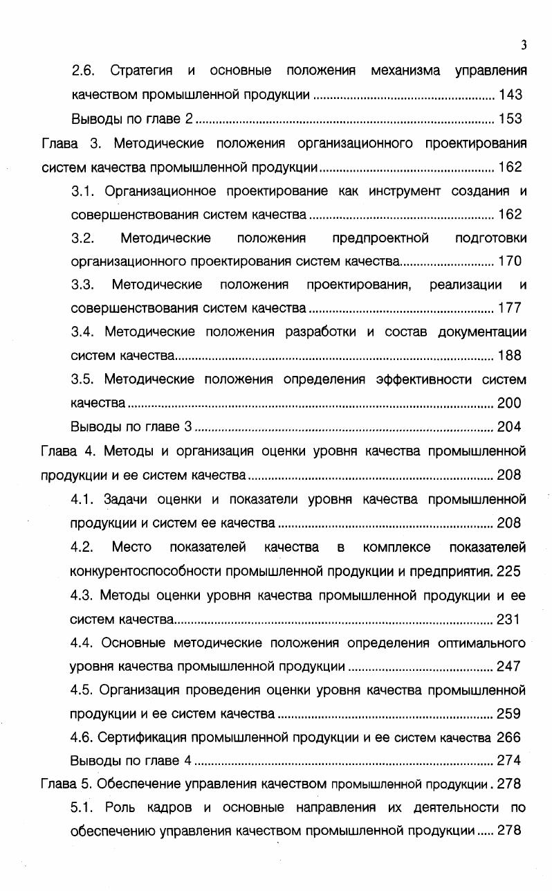 Г лава 2. Развитие методологии управления качеством как основы обеспечения конкурентосг хюбности промышленной продукции.