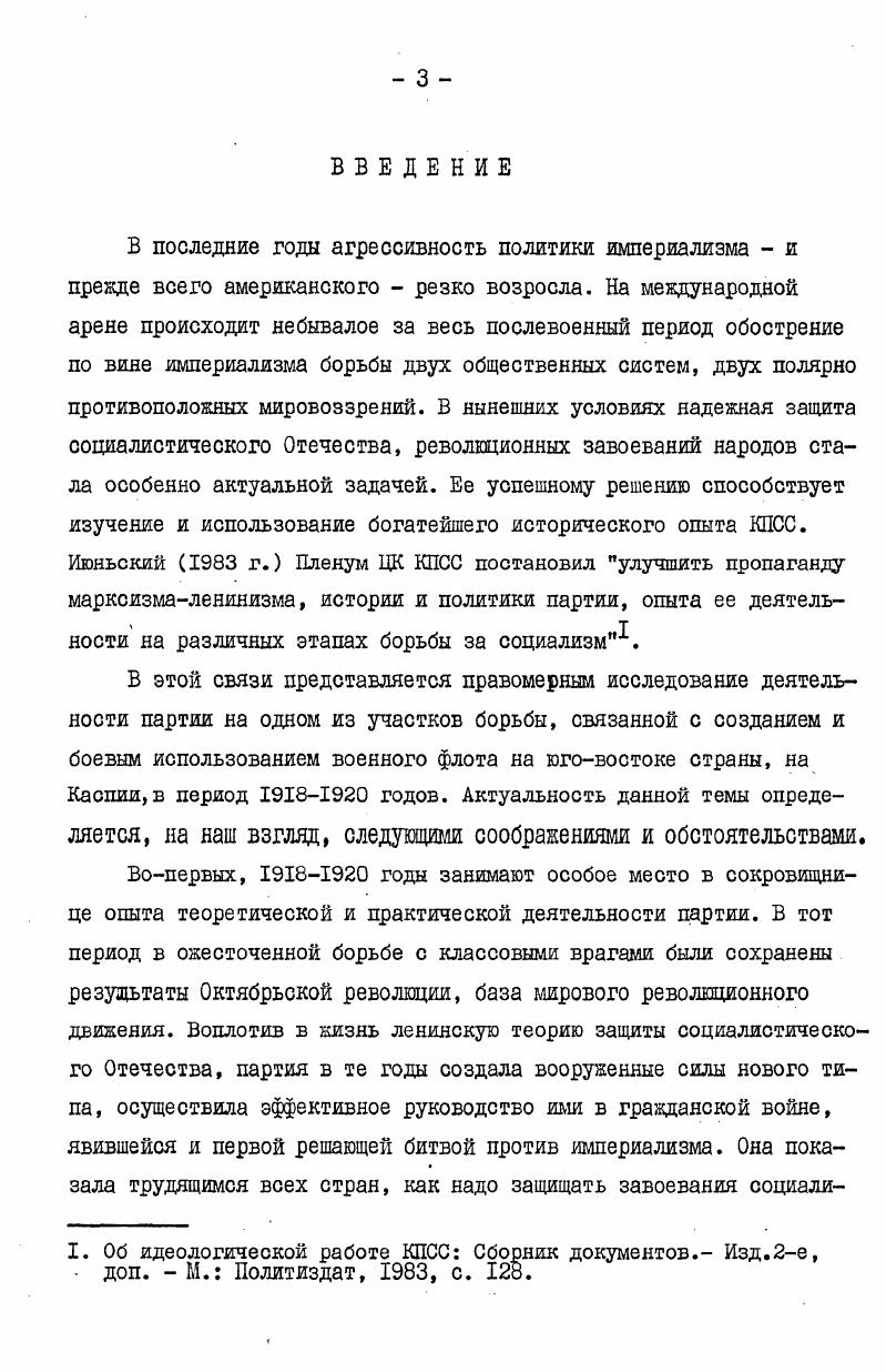 с командованием флотилии, в политических и оперативных сводках, приказах, отчетах и другой документации, отложившейся в фондах политотдела и штаба флотилии ф. Особое значение имеют материалы о деятельности комиссаров, политорганов, партийных организаций флотилии ф. Г7. Это прежде всего нормативные акты приказы, постановления, инструкции и другие обобщающие документы. Не менее важны и информационные материалы, образовавшиеся в результате коллективного творчества моряков, документы массовых организаций протоколы общих собраний, митингов, систематически подобранные протоколы партийных собраний, политсводки военкомов. Они отражают коллективную волю, общественные взгляды и психологию моряков, работу коммунистов, характеризуют связь с массами. Некоторые сведения об этом найдены и в фонде добровольческой речной флотилии, существовавшей в Астранани до октября года ф. Определенный интерес представляют и частично использованные в настоящей работе материалы штаба белогвардейского флота на Каспии ф. Они сообщают некоторые сведения о моральнополитическом состоянии личного состава вражеского флота, о воздействии на него большевистской агитации и пропаганды, о революционных выступлениях на кораблях и в частях противника. Таковы документальные источники, которые легли в основу разработки диссертационного исследования. 