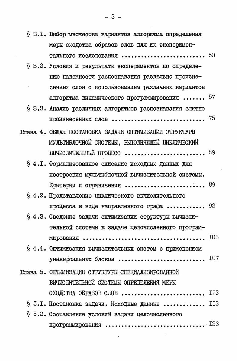 Третья глава посвящена экспериментальному исследованию различных вариантов алгоритма динамического программирования для распознавания раздельно и слитно произнесенных слов. В ней рассмотрены уже существующие варианты алгоритма и проведен их сравнительный анализ путем проведения научных экспериментов оценки надежности распознавания по методике, разработанной во второй главе. В четвертой главе ставится и решается общая задача оптимизации мультиблочной системы, производящей циклический вычислительный процесс. Решение этой задачи необходимо для оптимизации структуры специализированной системы, вычисляющей меру сходства образоЬслов. Предполагается, что объект оптимизации состоит из набора блоков, каждый из которых независимо от других выполняет свою вычислительную операцию. Для реализации каждого блока возможно несколько вариантов, отличающихся быстродействием и физическими характеристиками весом, объемом,, стоимостью, надажностью и тому подобное. Задача оптимизации состоит в подборе для каждого блока такого его варианта, чтобы при оптимальной синхронизации работы блоков были сведены к минимуму общие физические характеристики при ограничении на время выполнения одной операции вычислений. Решение данной задачи сведено к решению задачи целочисленного линейного программирования с дихотомическими переменными. Решение задачи расширено на случай применения дяя нескольких операций одного унифицированного блока. В качестве нового научного результата следует признать оригинальность постановки и решения задачи оптимизации технических средств, в основу которой положена конвейерная обработка данных. В пятой главе, разработанная в четвертой главе, оптимизационная задача применена для оптимизации структуры вычислительной системы, вычисляющей меру сходства образов слов по варианту алгоритма динамического программирования, выбранному в третьей главе. В данном случае минимизации подвергается объем оборудования, выраженный в корпусах микросхем при ограничении времени на вычисление частичных мер сходства. К научной новизне следует отнести применение аппарата линейного программирования для синтеза структурной схемы специализированной вычислительной системы. Использование положений, выдвигаемых для защиты, позволило решить одну из задач построения малогабаритных, надежных и быстродействующих терминальных устройств распознавания речевых команд, представляющих практический интерес для развития вычислительной техники. Результаты исследований были использованы в опытноконструкторских работах, в которых была произведена разработка серийно выпускаемого устройства распознавание раздельно произносимых слов ИКАР и устройства распознавания слитно произносимых слов ТС . В приложении приведены документы, подтверждающие практическое внедоение полученных автором результатов. В настоящее время актуальна разработка устройств, распознающих раздельно произнесенные слова или команды, состоящие из нескольких слитно произнесенных слов, входящих в заданный словарь, с предварительным обучением системы под конкретного диктора. Причем объем словаря обычно ограничивается одной или двумя сотнями слов , , , , но иногда достигает тысячи слов И, , . Обучение данных систем состоит в однократном или многократном ю повторении диктором всех слов словаря. Несмотря на разнообразие систем такого рода, всех их объединяет сходный принцип работы, состоящий в том, что машинный образ устной команды, которую необходимо распознать, сравнивается с эталонными образами словарных слов, полученных в процессе обучения в системах распознавания раздельно произнесенных слов и с комбинациями образов слов в случае распознавания слитно произнесенных словосочетаний. Следует отметить, что необходимость обучения под конкретного диктора делает невозможным одновременное использование систем подобного рода несколькими дикторами без предварительной идентификации диктора. Это является существенным ограничением по сравнению с системами, работающими без предварительного обучения под диктора, но с конкретным словарем , , , . 