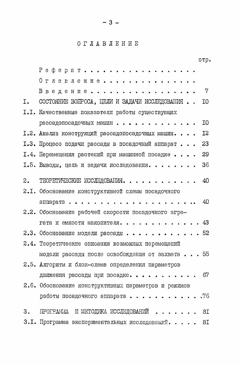 1.1. Качественные показатели работы существующих рассадопосадочных машин 