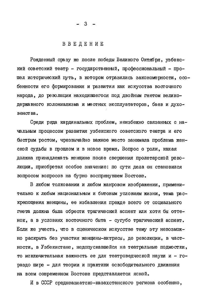 А.Авдеевой Сара Ишантураева Издательство художественной литературы УзССР, Ташкент, , Э. Ф.Исмаилова Манной Уйгур Издательство литературы и искусства им. Гафура Гуляма, Ташкент, и ряде других. Безусловный интерес представляют некоторые из диссертационных работ, относящихся к истории советского многонационального театра и конкретно узбекского например, Первые опыты создания советского трагедийного спектакля Шекспир и Шиллер на русской советской сцене начала х годов И. Иванова, Сценическое воплощение классики в Узбекском театре х х годов И. Мухтарова, Утверждение жанра трагедии и героической драмы в грузинском театре х начала х годов Т. Шаламберидзе. Тут, по близости к избранной теме, следует выделить исследование И. Мухтарова, богатое ценными наблюдениями и выводами относительно положительной и негативной практики в освоении классики, особенно классических трагедий, узбекским театром в ее года. Ценным первоисточником явились для автора материалы рукописного фонда Ордена Дружбы народов Института искусствознания имени Хамзы Хакимзаде Ниязи Министерства культуры УзССР. Все названные источники, и более прямые и косвенные, автором были использованы в ракурсе избранной темы. В этой связи требуется сделать необходимое пояснение. Само понятие трагедия, трагедийное известно и в новых толкованиях, помимо принятых советской наукой, не нуждается. Автор не расширяет это обычное толкование, однако считает нужным повторить, что опыт сцены свидетельствует трагедийное не всегда возникает в прямой связи с обозначением жанра пьесы у драматурга. Оно рождается на почве чистой драмы также и обусловлено не столько заданным определением жанра, сколько трактовкой сюжета, театром, в свою очередь зависящей от стилистических особенностей национального сценического искусства. В узбекском театральном искусстве всегда обнаруживалось тяготение к стилю героикоромантическому, стилю возвышенному. Поэтому были не редки, а обычны случаи, когда драмы Шиллера трактовались как трагедии ярчайший пример Разбойники в постановке х г. А.Гинзбургом. Конечно, подобный подход не следует связывать только с особенностями национального характера, с традициями восточной классической поэзии и т. Надо иметь в виду и обостренное восприятие драматических конфликтов, противоборств, обусловленное резкостью социальных конфликтов на протяжении всей истории феодального общества Востока. Данная диссертация рассматривает историю воплощения трагедийных женских образов, развитие трагедийного в искусстве ведущих узбекских актрис в историческом плане. Отсюда и структу