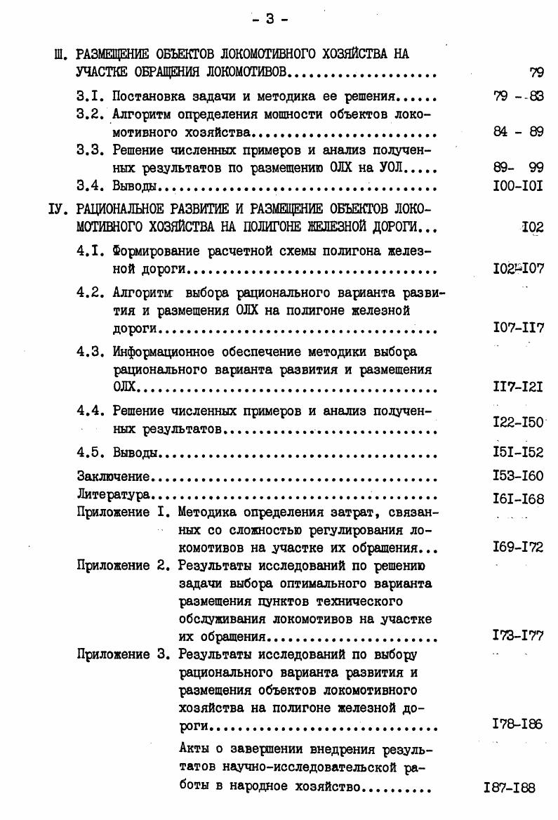 1.1. Состояние теории и практики размещения объектов локомотивного хозяйства. 