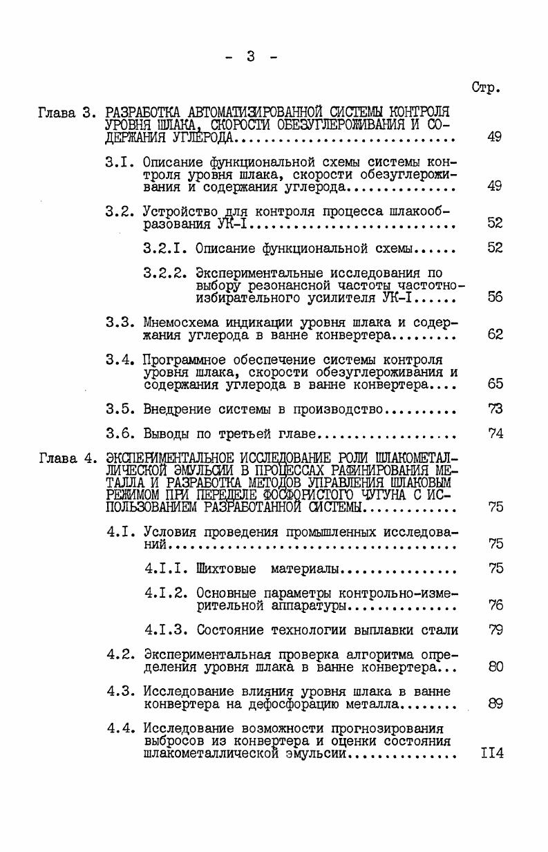 1.3. Методы статического управления шлаковым режимом конвертерной плавки. 
