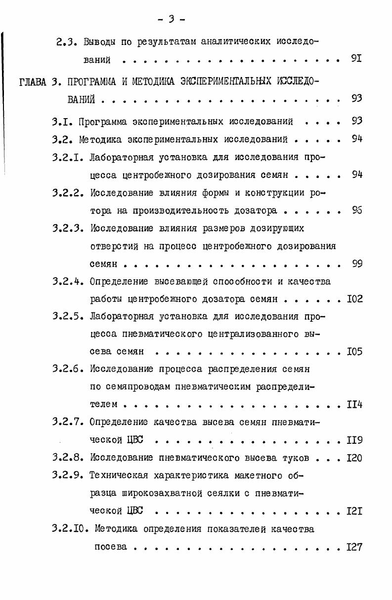 лок. Основное технологическое преимущество сеялок с ЦВС централизованное расположение семенного бункера, позволяющее сократить до минимума затраты времени и труда на заправку его посевным материалом. Размещенный по центру бункер может иметь повышенную вместимость. В ВИМе расчтным путем установлено, что при одинаковой ширине захвата сеялка с ЦВС будет на ,4 более производительной по сравнению с 4х сеялочным агрегатом, включающим сеялки СВ3,б. При этом только за счет централизации бункера выигрыш в производительности составит Оптимальное значение удельной вместимости семенного бункера находится в пределах 0. Испытания макетов стерневых сеялок с ЦВС показали, что время загрузки их автозагрузчиком составляет 5. С целью выявления эксплуатационных характеристик и показателей качества посева в гг. ВНИИМОИ и УНИЙМЭСХ при нашем участии были проведены испытания широкозахватной сеялки п 1шЦаДШ1 УР1Т венгерского производства. Испытания проводились по программе и методике ОСТ . Агрегатировалась сеялка с трактором Т0К и сравнивалась с трехсеялочным посевным агрегатом,включающим такой же трактор, сцепку СП и сеялки С,6. Высевающая способность ЦВС сеялки по основным зерновым колосовым культурам соответствовала агротребованиям. Результаты сравнительных лабораторнополевых испытаний такие качество заделки семян озимой пшеницы в почву сеялками ССС1 и СЗ3,6 было равноценным. Ы1аДссог1 был несколько хуже коэффициент вариации количества растений в пятисантиметровых отрезках по сеялке Ьаайс со составлял ,4. С,6 ,7. Энергетические показатели по сравниваемым агрегатам имели близкие значения, хотя ширина сеялки Ьа. Яссого п и вместимость е бункера 2,8 м были соответственно на 6,5 и больше, чем эти показатели у трехсеялочного агрегата. Центральное расположение семенного бункера сеялки ЬоакЙССОЗЙ позволило сократить время на его заправку автозагрузчиком ЗСВУЗ в 2,2 раза по сравнению с трехсеялочным агрегатом. Удельная материаломкость сеялки ьСк была на меньше. 