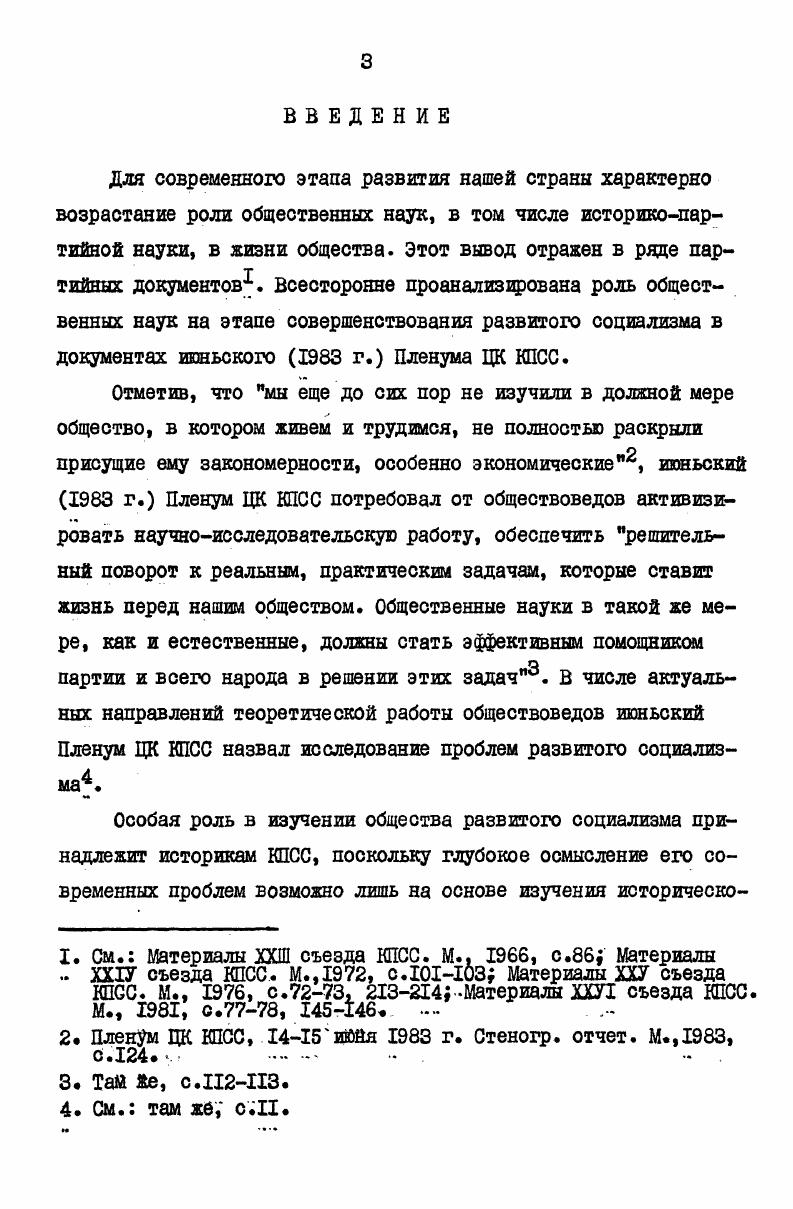 Байрак основное внимание в обзоре уделил анализу различных точек зрения по вопросу о внутриклассовой структуре колхозного крестьянства. И.И. Беккер разделил литературу, затрагивающую проблемы социального развития села, на две группы литература, посвященная преодолению существенных различий между городом и деревней литература о развитии производительных сил сельского хозяйства, его индустриализации и интенсификации, как основы социальных преобразований в деревне. В историографическом обзоре автор дал краткую характеристику рада работ второй группы. Б.Ф. Детчуев отметил, что среди работ о преодолении социальноклассовых различий мало историкопартийных, но вместе с тем уже на рубеже х гг. З.И. Соловьева характеризует вклад специалистов различных отраслей обществоведения в исследование социальных изменений современного села, отмечая при этом необходимость специальных историкопартийных работ. Обращают на себя внимание историографические статьи В. П. Попова  и Т. В.Зайцевой. Статья В. П.Попова представляет собой историографический обзор многочисленной, в основном региональной литературы, посвященной проблемам социального развития села. В историкопартийной историографической работе Т. В.Зайцевой определены и в общем плане охарактеризованы некоторые направления историографии изучения социальной политики партии, а именно анализ понятия социальная политика партии, определение ее содержания исследование механизма разработки и реализации социальной политики изучение отдельных направлений социальной политики,совершенствование социальной структуры, обеспечение прогрессивных изменений в труде, развитие народного образования, здравоохранения и т. Такая постановка вопроса, на наш взгляд, правомерна. Одновременно с развитием историографии в целом по проблеме социального развития села положено начало историографическому исследованию отдельных вопросов. Несомненный интерес в этом плане представляет статья В. Я.Петровой, обобщающая широкий круг литературы, посвященной проблемам благоустройства и быта села. Литература вполне справедливо отмечает необходимость изучения социальной политики партии с учетом предмета историкопартийной науки2. В.Я. Петрова пишет, что в историографии. См. Петрова В. Я. Указ. См. Зайцева Т. В. Указ. См. Петрова В. Я. Указ. И.И. Беккера и В. А.Колесниченко. Характеризуя состояние историкопартийной литературы, автор отмечает, что она, как правило, носит региональный характер и освещает отдельные стороны проблемы социального развития села2. Историкопартийный подход, на наш взгляд, позволит восполнить пробел в литературе, связанный с недостаточным раскрытием механизма разработки и осуществления социальной политики. Значительное место в историографических работах уделяется анализу научных понятий, таких, как социальная политика партии Т. В.Зайцева, социальная политика, образ жизни, быт В. Я.Петрова. Кроме того, в литературе, главным образом философской, имеется несколько работ, специально посвященных анализу понятий социальная политика социальные отношения2. См. Колесниченко В. На материалах Украинской ССР, III0 гг. Дис. К., . См. Петрова В. Я. Указ. См. Белых А. К. Развитой социализм сущность и закономерности. Д.,  Вдовин А. И. К изучению истории социальной политики и социального развития советского общества. Вестн. Московского унта. Сер. Милецкий В. П. Особенности социальной полйгиКи в обществе развитого социализма. Вестн. Ленинградского унта. Вып. Руткевич М. Н. Диалектика и социологий Янивец А. Выделение трех групп работ отражает характер имеющейся литературы о социальном развитии села. Увеличение числа работ второй группы и появление первых работ третьей группы  характерная черта историографии последних лет. КПСС как историография социальной политики партии, предметом которой является изучение закономерностей формирования, накопления и развития историкопартийных знаний по проблеме партийного руководства социальным развитием общества, партийного руководства разработкой и осуществлением социальной политики, в т. Щ е гг. Вестн. Сер. I, с. 