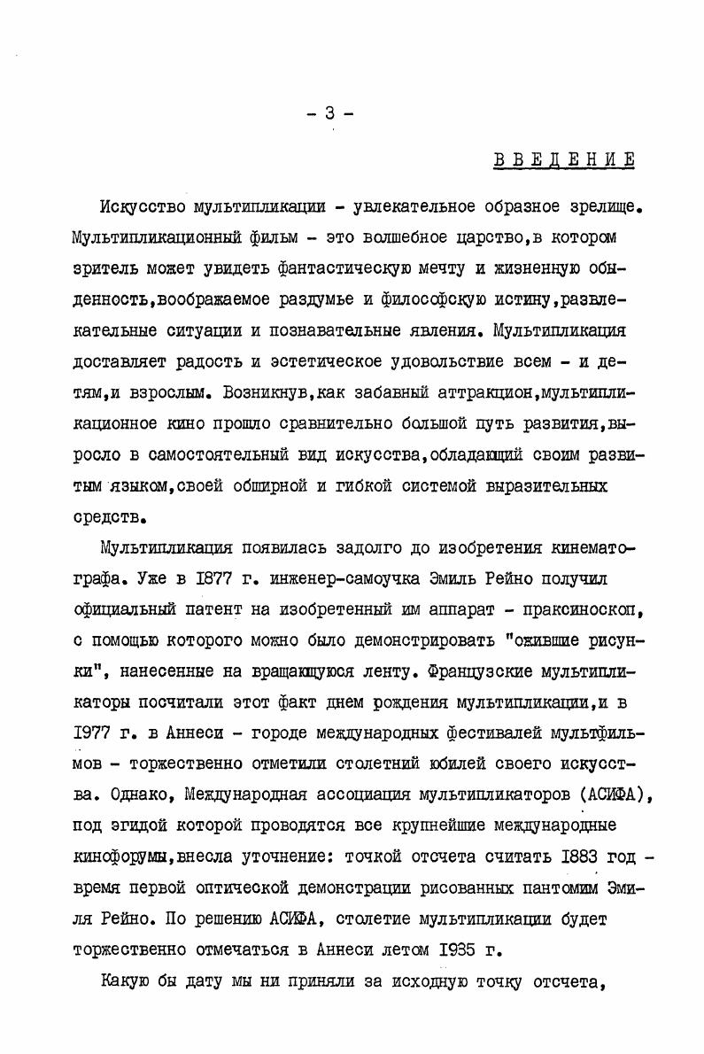 явлениями самой жизни . Превращение жизненного материала в материал искусства всегда связано с качественными изменениями этого материала, переводом его на язык искусства. Поэтому необходимо выделять условность,лежащую в основе языка того или иного искусства. Каждое искусство обладает своей специфической условностью. В литературе ее определяет слово,в музыке звук, в живописи краски, в кинематографе экран,пленка и т. Условность эта выступает как определенное преимущество и одновременно ограничение того или иного вида искусства перед другими,обусловливает специфику его выразительных средств. А.Михайлова. М. Мысль. В.Ждан. Кино и условность. М. Искусство. 