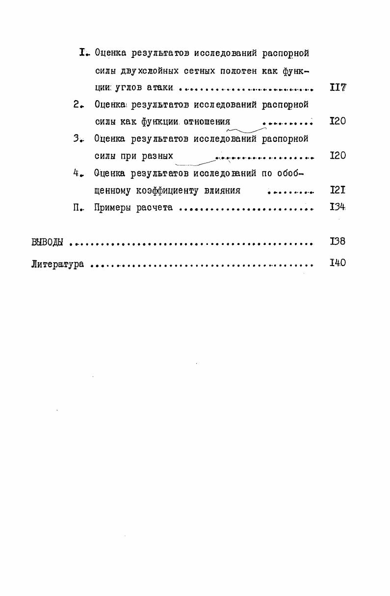 2 Распорная сила сетного полотна . 