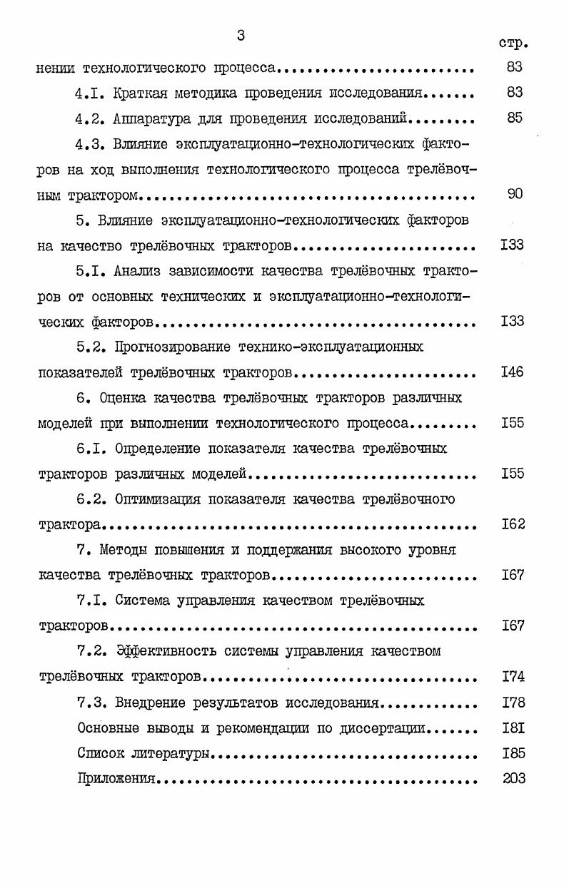 1.1. Обзор исследований техникоэксплуатационных показателей трелвочных тракторов 