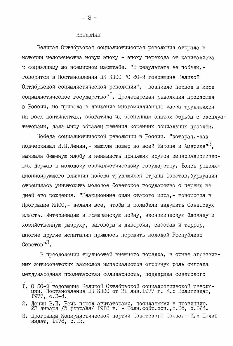 ное место уделено в научных трудах историков ГДР , НРБ и других социалистических стран. При разработке темы диссертации автором использованы фонды Центрального партийного архива Института марксизмаленинизма при ЦК КПСС фонд 3, Центрального Государственного архиза Советской Армии фонд , Центрального архива ВЛКСМ фонд I. Архивные материалы способствовали более полному и глубокому исследованию основных направлений, форм и методов борьбы коммунистических союзов молодежи под руководством КИМа против империализма и войны, в защиту СССР. Несмотря на наличие определенного числа работ, касающихся в той или иной степени исследуемой проблемы, необходимо отметить, что в советской и зарубежной исторической науке вопросы деятельности КИМа, направленной на защиту первого в мире социалистического государства от объединенного натиска мировой реакции, не являлись предметом специального исследования. Это явилось одним из побудительных факторов того, почему была избрана данная тема диссертации. См. Петров I. Коммунистически Интернационал на младежта КИИ Историческая справка. София Народна младеж, Топчев И. Н. Сьздаването на и пьрвкте му борби против фашизма. София Народна младеж, История на младежкото революционно движение в България. София, и другие. Хронологические рамки темы ограничены гг. Это один из ответственных периодов в жизни только что созданного многонационального социалистического государства и деятельности Коммунистического Интернационала Молодели. В эти годы, характеризующиеся дальнейшим углублением противоречий между капиталистической и социалистической системами, вопрос о мобилизации рабочего класса, молодежи, всех трудящихся против наступления реакции, угрозы войны против Советского государства приобрел исключительно важное значение. В это же время под руководством Коминтерна и компартий происходило становление и укрепление КИДа, коммунистических союзов молодежи и осуществление практической деятельности их в защиту Страны Советов, руководствуясь указаниями Коминтерна, КШ разработал программу борьбы пролетарской молодежи против империалистической войны, в защиту первого в мире рабочекрестьянского государства. Автор ставит своей задачей исследовать деятельность Коммунистического Интернационала Молодежи по мобилизации широких слоев трудящейся молодежи капиталистических стран на борьбу против угрозы империалистической антисоветской интервенции и в поддержку социалистического строительства в СССР, осуществляемого героическим советским народом и его молодежью в период с по годы. КИМа и коммунистических союзов молодежи в буржуазных армиях и флотах как одно из условий предотвращения антисоветской войны и развития классовой борьбы в странах империализма. Структурно диссертация представлена введением, тремя разделами и заключением, в которых автор последовательно раскрывает деятельность КИМа в защиту СССР от угрозы империалистической агрессии в годах. 