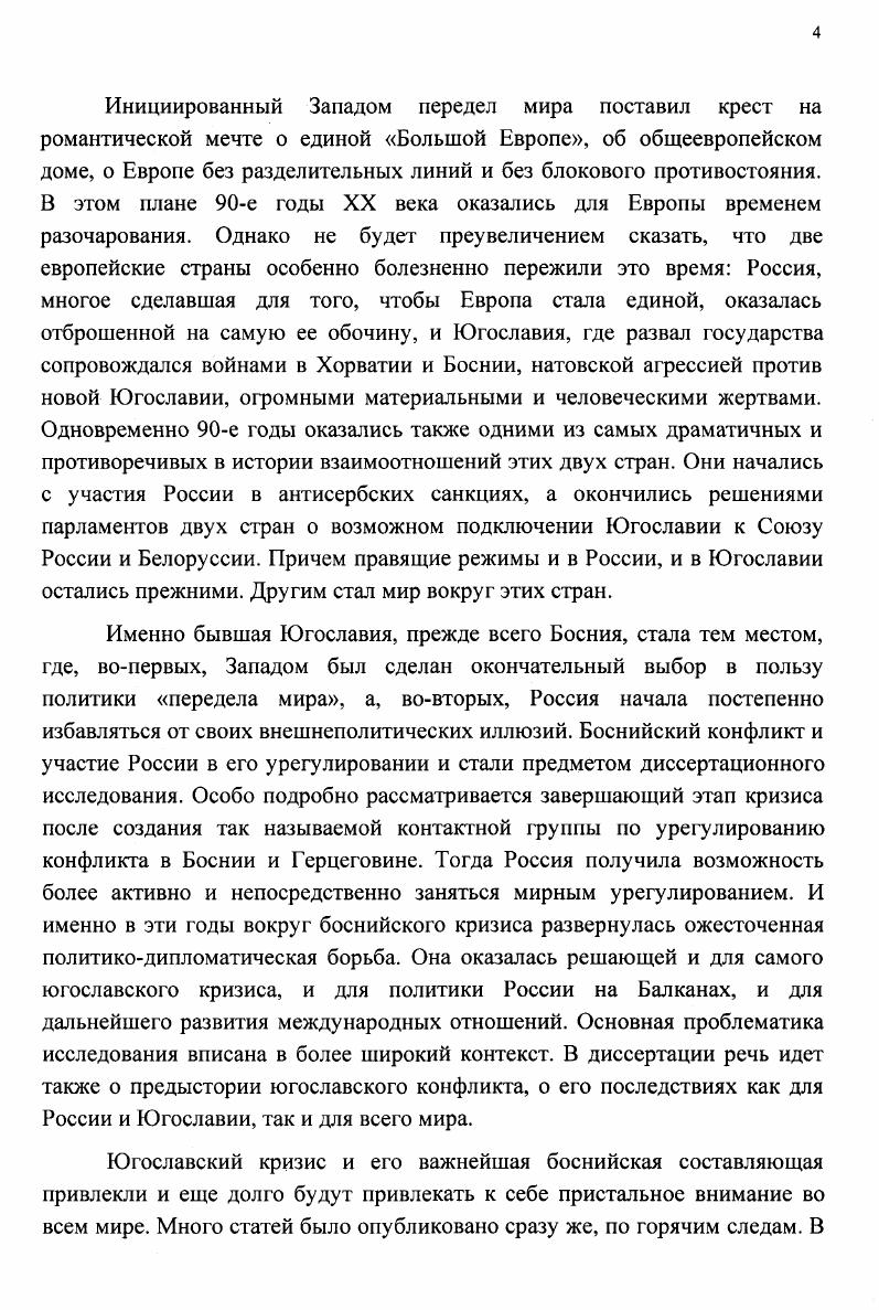 Мусульмане начали блокировать находившиеся в Боснии казармы Югославской народной армии ЮНА, вести по ним огонь, нападать на военные колонны, покидавшие республику. Она формировалась на базе военнослужащих ЮНА, выходцев из Боснии. Тем временем военные действия развернулись уже по всей территории края. В конце апреля в Боснии уже окончательно сформировалось два вооруженных центра власти мусульманский в Сараево и сербский в Пале2. В силу большой перемешанности и чересполосицы в проживании всех трех боснийских общин на первый план в военных действиях вышло соединение национальных анклавов между собой и насильственное изгнание с контролируемых территорий представителей других национальностей. Международная общественность назвала этот процесс этнической чисткой. Не в качестве оправдания заметим, что шокирующие общественность Запада этнические чистки не были для истории Балкан чемто совсем неведомым. В частности, освобождение балканских государств от турецкого ига, их борьба за независимость в XIX в. Сегодня бы это назвали этнической чисткой. Впрочем, и Западная Европа знала такое явление как, например, реконкиста. После окончания второй мировой войны из многих стран Восточной Европы, включая и Югославию, было изгнано все немецкое население. Родиной же первых масштабных этнических чисток стала, как известно, Северная Америка, которая оказалась практически полностью очищенной от коренного индейского населения. Разрушение Югославии объективно и субъективно было направлено против сербов самого многочисленного народа этой страны, жившего в пяти из шести ее бывших республиках. Исключение составляла только фактически моноэтническая Словения. Если другие народы бывшей Югославии образовывали свои национальные государства, то сербы оказывались разделенным народом. Более того, в Хорватии и Боснии они превращались в национальные меньшинства в потенциально враждебном этническом окружении на той территории, где они проживали в течение веков. Сербский вопрос стал в югославском урегулировании ключевым, от его решения зависело разрешение всего кризиса. Межнациональное противостояние в Югославии состояло вначале из попыток Югославской народной армии, в которой большинство составляли сербы, не допустить распада государства. Затем это противоборство обернулось поочередно двумя тесно связанными, но всетаки отдельными межэтническими гражданскими войнами хорватской гг. Хорватии и Боснии взялось за оружие, чтобы отстоять свое существование в новых условиях, не допустить повторения геноцида своего народа. В центре событий всего югославского кризиса и главным театром военных действий стала Босния это, как мы показывали, вечное яблоко раздора между сербами и хорватами, отягощенное вдобавок усилившимся мусульманским фактором. Условно боснийскую войну можно разделить на два периода, точно пополам и годы. Именно на рубеже го и го годов произошел перелом. Изменились как характер боевых действий, так и степень вмешательства в вооруженный конфликт других государств. Также с этого времени более активно стала подключаться к поискам путей мирного урегулирования Россия. Боевые действия в хорватской войне велись между хорватами и краинскими сербами, а в боснийской между боснийскими сербами и мусульманами, хорватами и мусульманами, боснийскими сербами и хорватами в меньшей степени и даже между различными группировками мусульман в Боснии и Герцеговине. Все стороны, как это обычно и бывает в гражданской войне, отличались крайней жестокостью и непримиримостью. В боевых действиях на территории Боснии и Герцеговины принимали участие вооруженные силы Республики Сербской, мусульманской общины и Хорватской республики ГерцегБосны. Как упоминалось, армия Республики Сербской была сформирована из местных уроженцев на базе армейских корпусов бывшей Югославской народной армии, дислоцировавшихся до середины г. Боснии с использованием их штатного оружия и военной техники. Это позволило руководству РС в короткие сроки создать достаточно боеспособные вооруженные силы, превосходившие по боевому потенциалу и уровню подготовки мусульманскую и хорватскую армии. Верховным главнокомандующим армии боснийских сербов был президент Республики Сербской Р. 