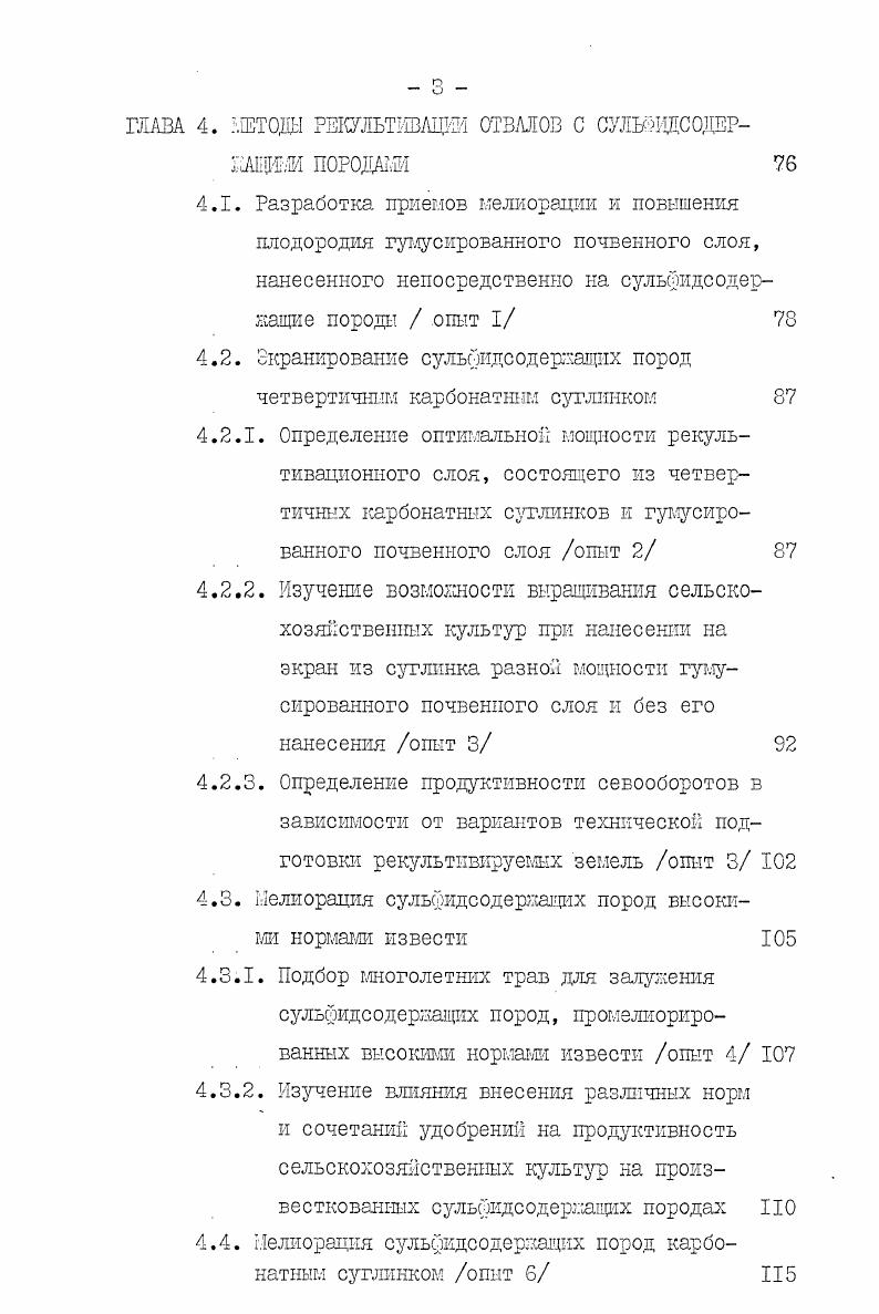руешй участок намечается использовать в сельской хозяйстве вгайзИаи е. В ПНР породы, слагающие поверхностные слои отвалов, представляют собой смесь четвертичных и третичных пород разного механического состава. Рекультивация и освоение отвалов проводится по модели, разработанной на опытной станции НИИ в Конине модели ПАК, сущность которой заключается в изменении химических свойств грунтов путем внесения таких доз минеральных удобрений и в таких пропорциях, которые уже в первом года рекультивации будут в достаточном размере обеспечивать растения питательными веществами и гарантировать уровень урожая в изменении неблагоприятных физических свойств грунта обработкой поверхности в введении в нормирующиеся фитоценозы отвалов уже в первый год рекультивации полезных видов сельскохозяйственных растений вместо пионерных Бендер, Василевский, Бендер, . Основные рекультивационные мероприятия применение минеральных удобрений, обеспечивающих не только потребности сельскохозяйственных растений, но и микроорганизмов, спонтанно заселяющих вновь создаваемую почву интенсивная обработка почвы, улучшающая ее физические свойства, а также водновоздушный редким. Соблюдая эти условия, узле в первый год сельскохозяйственной рекультивации выращивают почти все виды сельскохозяйственных растений и получают удовлетворительные урожаи Это позволяет на протяжении относительно короткого промежутка времени лет создать плодородную почву, способную обеспечивать постоянный урожай Бендер, Гилевска, . 