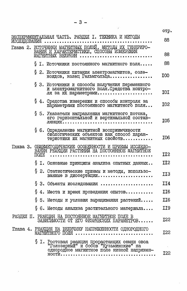 дыхательный коэффициент ДК. ДК при воздействии ПМП. Причины данного явления разнообразны изменение потребления и выделения и т. Предполагается изменение соотношения гликолитического и фосфорилирующего путей окисления субстратов. Зависимость направленности этих изменений от генетического происхождения сорта заставляет задуматься о неспецифической природе этих изменений, как отражении разной раздражимости конкретных объектов в ответ на воздействие ПМП. Изменение ДК пока так и остается формальным показателем изменения характера метаболизма проростков в ПМП. Итак, хотя действие ПМП на дыхание и является очевидным, чувствительность к этому фактору его отдельных звеньев у растений не является установленной, равно как и степень опосредованности влияния ПМП на процесс в целом. В I настоящей главы было сказано, что сильное ПМП способно ориентировать клетки и хлоропласты некоторых растений, что успешно применяется при анализе внутренней пространственной организации фотосинтетических структурных образований ламелл, порфириновых колец, хлорофиллбелкового комплекса, каротиноидов и т. Однако физиологические последствия принудительной ориентации МП этих объектов практически не исследованы. Развивающееся в последнее время использование методов магнитной модуляции при изучении фотофизических процессов, происходящих в зеленой клетке, и магнитного воздействия с помощью ПМП на быстро протекающие фотохимические реакции с участием свободных радикалов у бактерий, водорослей, высших растений iv , . Возняк, и др. СССР им. Ленина