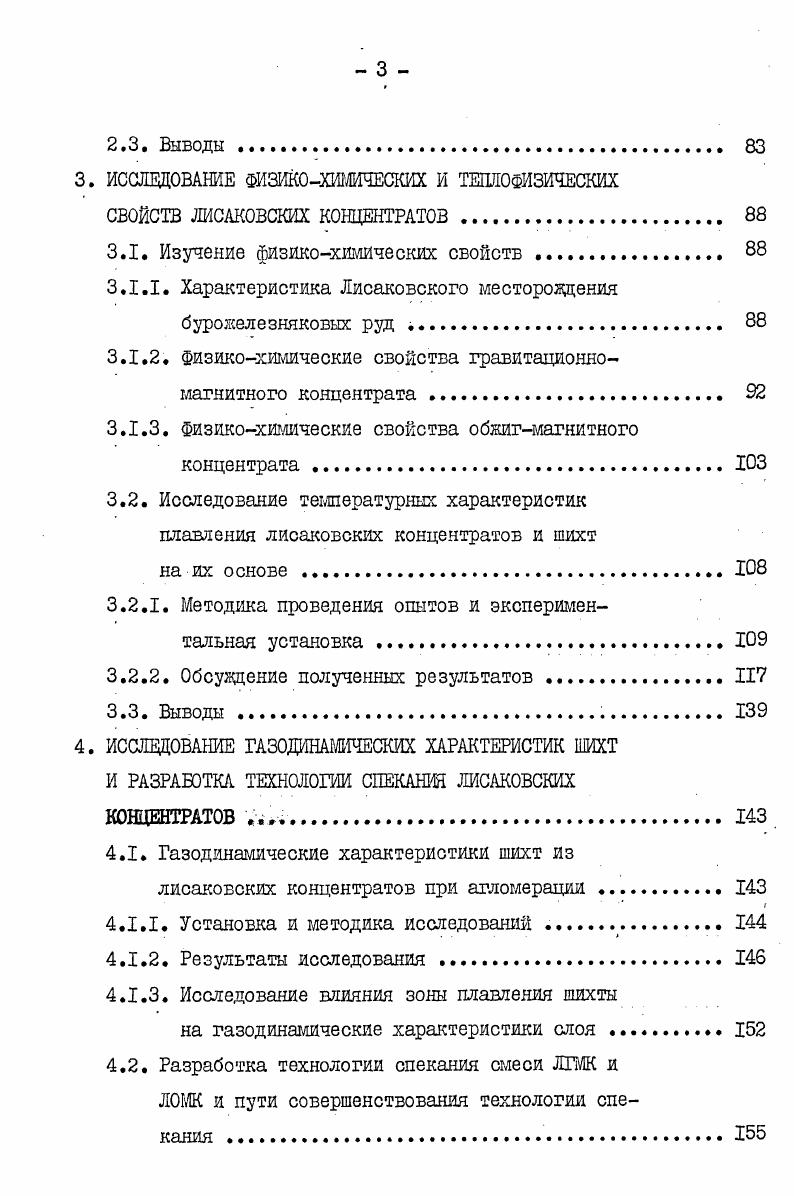 2.1. Лабораторные спекания лисаковских концентратов 