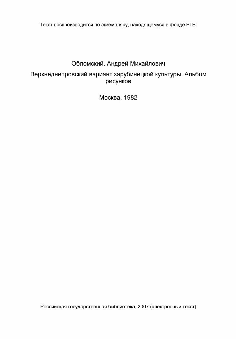 0. И.П. Москва . I я с. Сопоставление фиул заруннецкой культуры и латена С Т7ехословакчи. Сопоставление . Польши. Сопоставление фиул заруинецкой культури и позднего латена Польши. Плеворская и оксчвская культури. Гр фи и пропорции ривуп с треугольным щитпом нп нотке. М1. I . Воронино, погр. I, мог. Т1аплчн, погр. I, мог. Белевичи II,погр. II, мог. Зелемичи I,погр. Веляусский мог. III . ВелемичиП, погр. У.мог. Велемччи I, погр. Рварчант У, мог. Вельки, погр. Плдсснфикйция форм острореверных мисол. Форм мисок. 