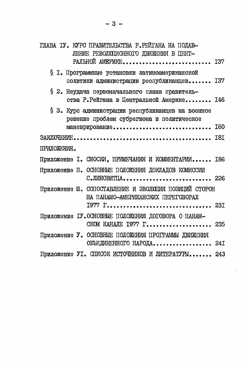 лении суверенных прав над зоной канала и ликвидации американского присутствия в стране которые были провозглашены главной целью панамской революции. В г. Если ранее он шел снизу, то с г. Особенность движения, которое возглавил О. Торрихос, заключалась в том, что, с одной стороны традиционные правящие группы были отстранены от политической власти. С другой стороны, оно было внутренне противоречиво, ибо военные в силу реального соотношения сил в стране, продолжавшегося присутствия в Панаме американских вооруженных сил, необходимости обеспечения национального единства для решения главной задачи возвращения зоны канала и собственной классовой ограниченности так и не решились подорвать экономические позиции олигархии. Антиколониальное, антиимпериалистическое начало процесса доминировало над его антиолигархическими аспектами. В августе г. О.Торрихоса отвергло проекты договоров г. Белый дом, они не устраняли ни одну из причин конфликта между двумя странами. Под воздействием перемен во внутриполитической жизни Панамы администрация Р. Никсона оказалась вынуждена согласиться на возобновление переговоров. Немаловажное значение имело и то обстоятельство, что в г. Торрихосу удалось обеспечить монополитность рядов Национальной гвардии. Второй этап переговоров был начат в июне г. Проходил он крайне тяжело, переговоры неоднократно заходили в тупик, и несмотря на то, что сторонам удалось добиться определенного прогнесса, администрации Р. 
