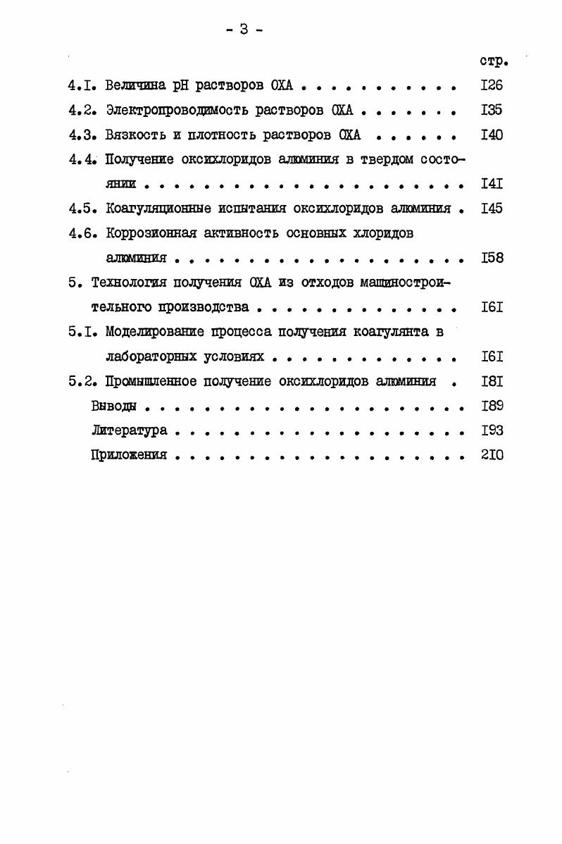 1.2. Анодное поведение алюминия в хлорсодержащих растворах . 