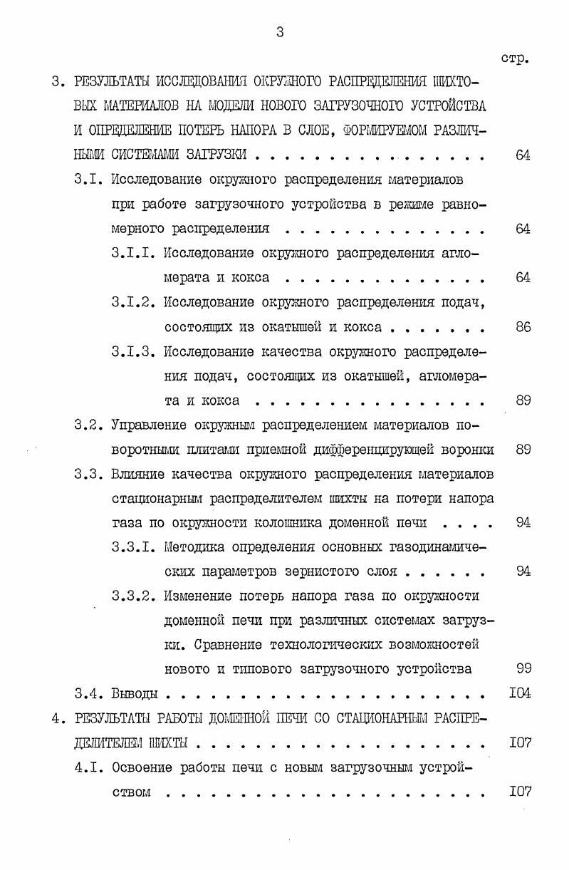 И ОСНОВНЫХ КОНСТРУКЦИЙ РАСПРЕЖЛИТЕЛЕЙ ШИХТЫ. 