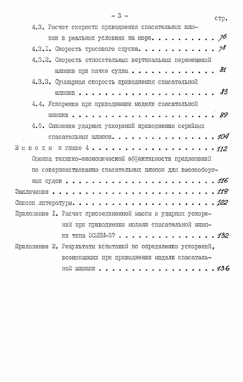 1.2. Эффективноеть судовых коллективных спасательных среде ТЕ М