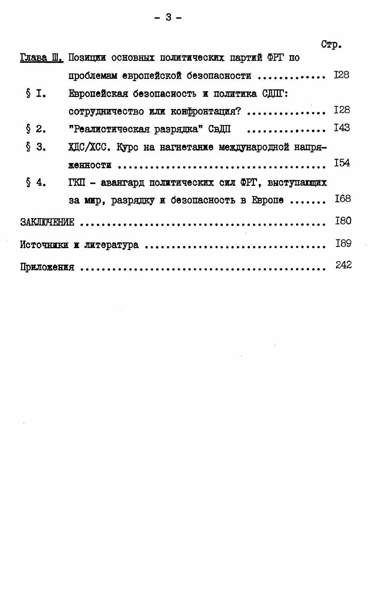 Военная разрядка рассматривается при этом как необходимое условие придания процессу разрядки напряженности необратимого характера и создания прочной системы безопасности в Европе. Основная мысль автора сформулирована в тезисе Без разрядки нет будущего. Монография Л. Кнорра От гонки вооружений к разоружению представляет собой теоретическое исследование, посвященное вопросам, связанным с борьбой прогрессивных сил человечества за реализацию политики мирного сосуществования, за разрядку международной напряженности и прекращение гонки вооружений. В конце х начале х годов число работ, посвященных проблемам европейской безопасности, существенно возросло. Резкая поляризация сил в мире и острая борьба вокруг вопросов войны и мира между прогрессивными и реакционными силами, развернувшаяся на Западе, в том числе и в ФРГ, вызывают большой интерес у широкой общественности и представителей различных политических кругов. В этих условиях изучение вопросов, связанных с европейской безопасностью, и позиций по ним отдельных западных стран представляется особенно актуальным. Глава I. Перестройка международных отношений в направлении от холодной войны к разрядке явилась, как известно, сложным и длительным процессом, обусловленным целым рядом причин. Первостепенное значение имели в этом плане изменение соотношения сил в мире в пользу социализма и установление военностратегического равновесия между СССР и США, НАТО и Организацией Варшавского Договора последовательная конструктивная политика социалистических стран, направленная на упрочение европейской и международной безопасности политическая заинтересованность наиболее трезвомыслящих государственных деятелей западных стран в предотвращении войны заинтересованность капиталистических государств в развитии экономического и научнотехнического сотрудничества с социалистическими странами усиление кризисных элементов в западной экономике и в связи с этим растущее стремление деловых кругов западных стран к ограничению военных расходов. Под влиянием названных факторов политика ведущих западных государств в отношении социалистических стран постепенно эволюционировала и, если в е годы и начале х годов для большинства западноевропейских стран, США и Канады была характерна общая негативная тенденция в этом вопросе, то к концу х началу х годов во внешней политике этих государств во все большей мере стали проявляться элементы реализма, приведшие к постепенному признанию западными странами необходимости изменения внешнеполитического курса и перехода к разрядке напряженности в отношениях с социалистическими государствами. В Федеративной Республике Германии отход от прежних установок, определявших внешнеполитическую ориентацию страны в е и е годы, и переход к разрядке напряженности осуществлялся, пожалуй, особенно болезненно. Именно с ФРГ был связан комплекс наиболее серьезных проблем и противоречий, существовавших в послевоенной Европе. И именно политика правящих кругов ФРГ в этот период, строившаяся, как отмечалось в Декларации государствучастников Варшавского Договора от 4 февраля I0 года, на расчете, что может наступить удобный момент для изменения границ, установленных в Европе в результате разгрома фашистской Германии1, служила основным препятствием на пути к урегулированию этих проблем и обеспечению прочного мира на европейском континенте. Позитивные тенденции в политике ряда ведущих западных стран в отношении курса социалистических государств на разрядку наметились уже ко второй половине х годов. А в году на сессии Совета НАТО в Брюсселе был утвержден доклад министра иностранных дел Бельгии П. Армеля 0 будущих задачах союза, в котором впервые было зафиксировано, что военная безопасность и политика разрядки не противоречат друг другу, а дополняют друг друга Тем самым политика разрядки с года наряду с обороноспособностью официально была включена в качестве второй опоры в концепцию безопасности стран НАТО. Однако внешнеполитический курс ФРГ эти изменения по существу не затронули. Организация Варшавского Договора. Документы и материалы. 