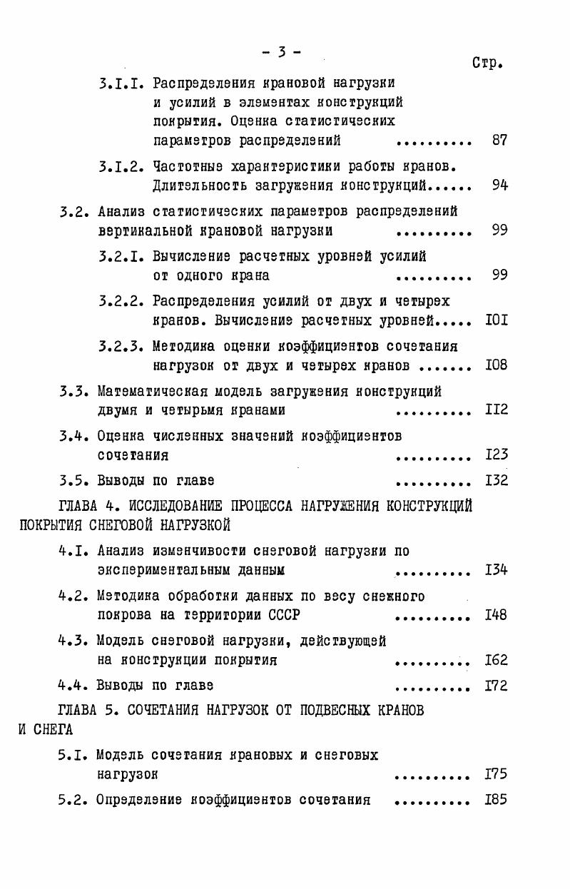 1.2. Обзор и анализ работ, посвященных изучению крановых нагрузок 