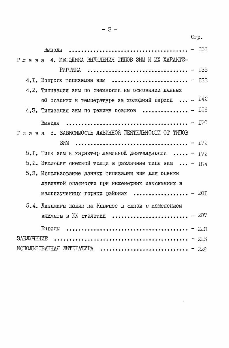 нал с Г2 г. Крестового перевала, но с большими перерывами во времени. В г. Б.И. Статковскшл была составлена первая карта лавинной опасности в связи с проектированием тоинелышх вариантов перевальных дорог 1,2. В XX столетии с по гг. О характере лавинной деятельности в это время приходится судить на основании косвенных методов исследования, анализа условий снежности, литературным источникам. Тан, по данным дендрохронологического метода зимы повышенной лавинной опасности на Центральном Кавказе наблюдались в начале х годов и в , гг. Многоснежными в этот период были зимы , , , , , , , гг. Особенно снежной, давшей большое количество лавин, была зима гг. Более полные и многосторонние исследования снежных лавин Кавказа были начаты в х годах Закавказским и Тбилисским институтами искусственных сооружений 6. Это был первый опыт научных снеголавинных исследований, направленный на понимание физической сути явления, выяснения причин обрушения снега со склонов гор. С по гг. Рокскому и Квентамскому вариантам Транскавказской железной дороги 9, 3. Заслуживает внимания краткая характеристика этих сезонов. Необычайно снежной выдалась зима г. Причиной схода большого количества лавин послужил февральский снегопад, в 3 раза превысивший обычную норму осадков. Арагаенд в Кударском районе Юнной Осетии. Следующая зима г. 