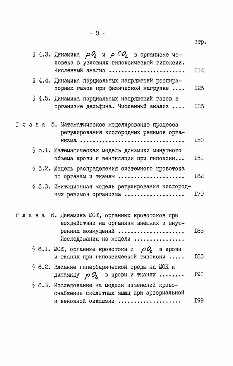 регуляторных возможностей V , О. Исследованию динамики Рх и р О Од в звеньях системы дыхания при мышечной деятельности посвящен 4. Показано, что интенсивная деятельность скелетных мышц до 0 кмин приводит к резкому падению рОд в мышечной ткани и сердечной мышце и значительному повышению р О Од в них. Пол учены числовые данные, характеризующие р Од , рСОд во всех звеньях системы дыхания при работе в альвеолах,крови капилляров, артериальной, смешанной венозной крови, в тканях мозга, печени, почек, кожи и др В 4. Пятая глава диссертации посвящена математическому моделированию регуляторных механизмов системы дыхания, обеспечивающих изменение вентиляции, объемной скорости системного кровотока, перераспределение крови по тканевым резервуарам организма. В качестве критерия регуляции выбран принцип адекватного снабжения организма и его тканей кислородом, гомеостазиса кислородных режимов организма человека. В 5. Предложена вычислительная процедура приближенного решения задачи оптимального выбора и ф при гипоксической гипоксии. В 5. Показано теорема 5. Утг. Од , при изменении внешних или внутренних условий жизнедеятельности из начального состояния в 5 трубку стационарного режима. Оказывается, что любой набор постоянных , г У, из переводит систему из заданного начального состояния в трубку стационарного режима за конечное время. Из теоремы Филиппова А. 
