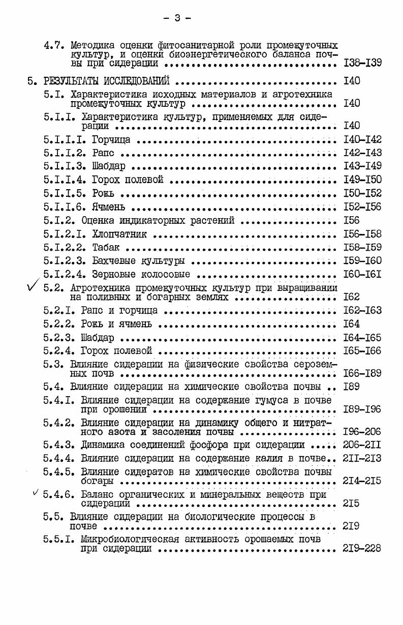 В Грузии А. Раджабли 6, Т. К.Кварапхелиа 0, М. П.Таранец 2, Г. И.Волховский III, А. С.Джапаридзе 3, Ш. Ф.Чанишвили 2 и другие изучили влияние сидератов на урокай многолетних плодовоягодных, цитрусовых, технических и овощных культур. Авторы подчеркивают огромную роль сидератов, возделываемых в Грузии в качестве пожнивной культуры с использованием части вегетационного периода летом, в осеннезимний, зимний и зимневесенний периоды. Они показали значение сидератов как азотонакопителей, улучшателей физических, химических и иных свойств почвы. Ши разработана подробная агротехника пожнивных и промежуточных культур для сидерации. По данным А. В.Отрыганьева 4, урожай листьев табака по зеленому удобрению из викоовсяной смеси возрастает на , Кроме того, выход листьев первого сорта увеличивается на . В то же время при внесении минерального удобрения урожай повысился лишь на , а выход листьев первого сорта на . 