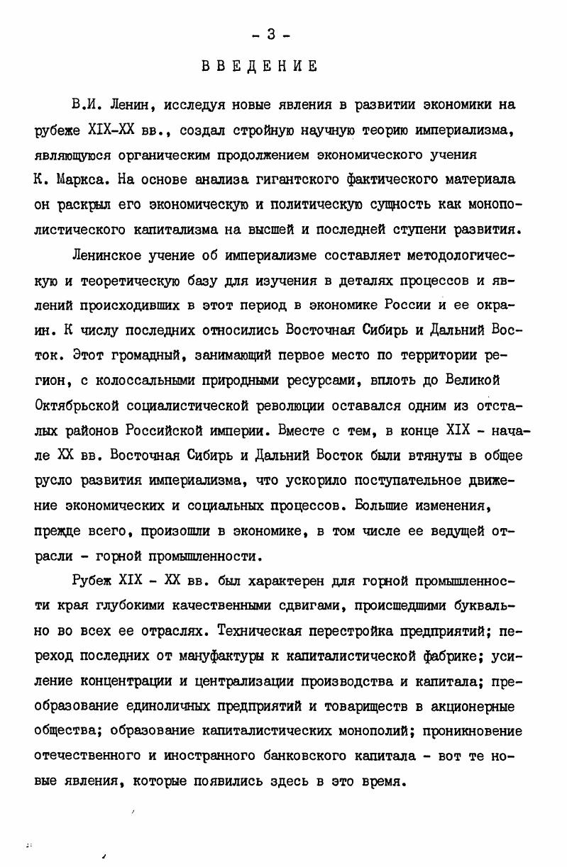Востока досовестского периода . В книге есть специальная глава посвященная особенностям экономического развития Дальнего Востока. К сожалению, исследование завершается концом XIX в. На оригинальном материале выполнена статья М. Ю. Лачаевой. Свешников Экономика Сибири в период империализма. Мухин Рабочие Сибири в эпоху капитализма. М., Зиновьев В. П. Объективные предпосылки участия горнорабочих Сибири в революции гг. В кн. Вопросы истории Сибири. Томск, и др. Хромов П. А. Экономическая история СССР. Период промышленного и монополистического капитализма в России. М., . Алексеев А,И. Освоение русскими людьми Дальнего Востока и Русской Америки до конца XIX века. М., . Лачаева М. Ю. Английский капитал в меднорудной промышленности Урала и Сибири в начале XX в. В кн. Исторические записки. Т. 8, М. Лондонской биржи. М.Ю. Лачаева пришла к выводу о том, что компания Енисейская медь была создана и на первом этапе контролировалась английской Корпорацией горных и промышленных дел. Однако по мере усиления позиций отечественного капитала происходит организационная перестройка и контроль за ее деятельностью переходит в руки русских банков. Значительное место истории горной промышленности Восточной Сибири эпохи империализма отведено в новой совместной работе сибирских историков Рабочий класс Сибири в дооктябрьский период. Эти вопросы нашли отражение в главах, написанных В. А. Скубневским, В. Н. Большаковым, В. П. Зиновьевым, Д. М. Зольниковым. Здесь содержится новый фактический материал и ряд выводов, конкретизирующих степень развития горной промышленности края в конце XIX начале XX в. Таким образом, советские историки и экономисты проделали болыцую работу по изучению истории развития горной промышленности Восточной Сибири и Дальнего Востока в эпоху империализма. В центре внимания исследователей оказались проблемы места и роли этой отрасли в экономике края, развития ее материальнотехнической базы, степени перехода от мануфактуры к крупному машинному производству, обобществления производства и капитала и монополизация, проникновения банковского капитала. Однако при всей ценности указанных работ, следует отметить слабую изученность вопросов, связанных с развитием производительных сил ее отдельных отраслей. Рабочий класс Сибири в дооктябрьский период. 