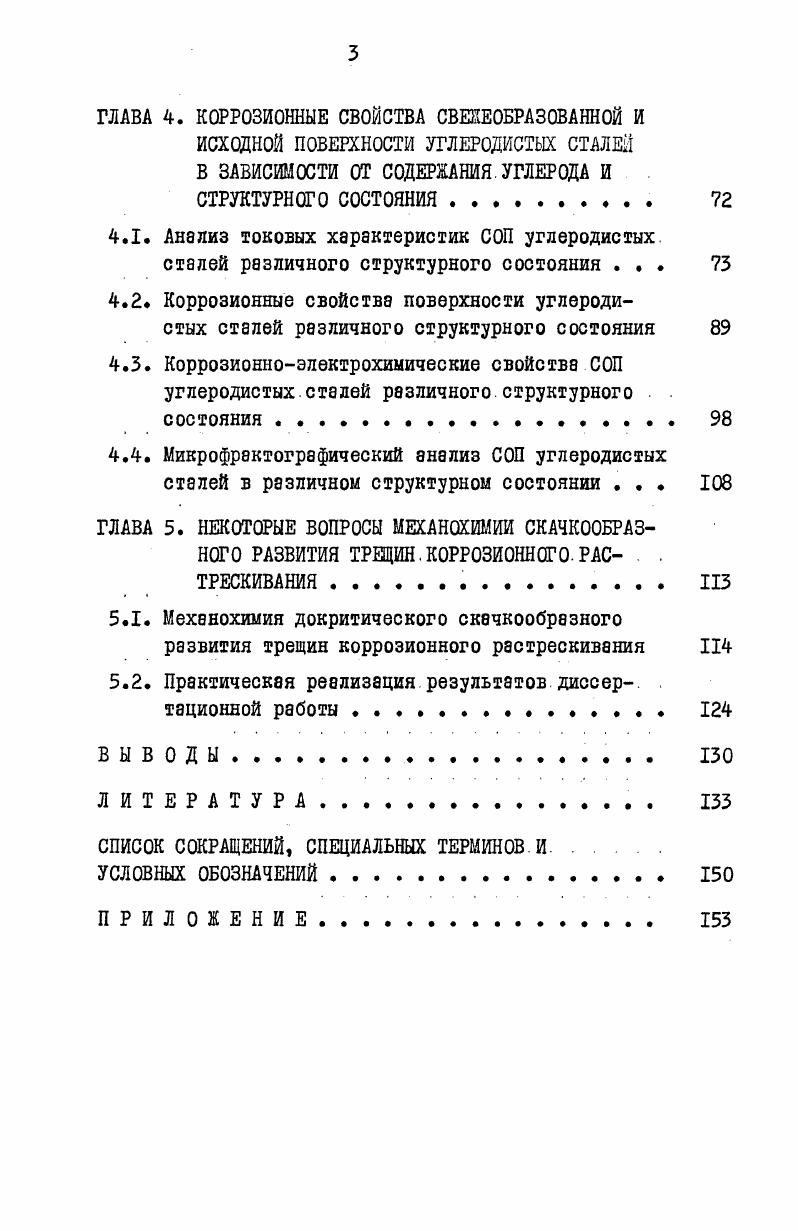 1.1. Механизм коррозионномеханического разрушения углеродистых сталей . 