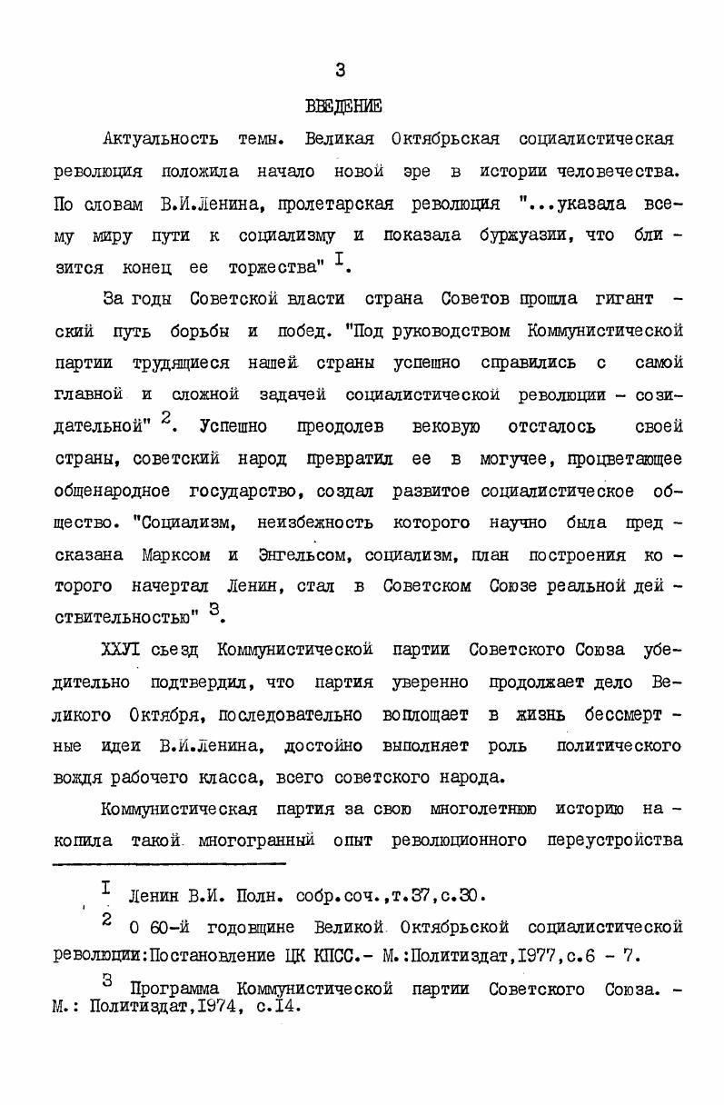 Они открывают широкие возможности для дальнейшего изучения и обобщения исторического опыта Коммунистической партии в построении со циилизма и коммунизма, в том числе и в области партийного руководства развитием промышленности. Среди важнейших исследований, опубликованных в исследуе мый период, большую ценность представляют такие фундамента льные труды, как многотомная история Украинской ССР, том нал история городов и сел Украинской ССР,  томное издание Украинской Советской энциклопедии, а также обобщающие труды по истории рабочего класса. В этих исследованиях значительное внимание уделено деятельности Компартии Украины по дальнейшему развитию промышленности республики. Более подробный анализ историкопартийной литературы,посвященной партийному руководству развитием промышленности Украинской ССР, автор дает в последующих разделах диссертации, исходя из цели своего исследования. Щербицкий В. В. Интернациональное единство и дружба на родов СССР  воплощение идей Великого Октября. Вопросы ис тории КПСС, II,с. Подсчитано по Летописи книг, Журнальные статьи. Таблицы  I, 2, 3, 4 . Организационнопартийная работа в цромышленности республики . Эта общая тенденция прослеживается по каждому разделу проблематики опубликованных работ. Обращает на себя внимание тот факт, что общая численность исследований, опубликованных в условиях развитого социализма, более чем в три раза превышает численность изданий, опубликованных на завершающем этапе строительства социалистического общества. Сравнительный анализ численности работ по проблематике позволяет сделать вывод о том, что усилилось внимание историков партии, особенно в условиях развитого социализма,к проблеме партийного руководства развитием цромышленности Украин ской ССР, расширился фронт научных исследований по узловым вопросам темы, выросло их количество. Проблемы исследования  гг. Данные таблицы дают основание сделать вывод о том, что большая часть работ охватывает деятельность партийных организаций Донецкой, Ворошиловградской, Запорожской, Днепропетров ской, Кировоградской и Харьковской областей, входящих в ДонецкоПриднецровский экономический район. Это один из наиболее мощных индустриальных районов страны и самых больших территориальнопроизводственных комплексов республики. По объему промышленного производства район занимает значительное место в СССР и первое  в республике. Он дает более половины союзной и почти 0  добываемой по республике железной руды, соответственно более  и  угля, до  и почти 0 стали, более трети производящихся в стране стальных труб  . См. Советская Украина Социальноэкономический справоч ник. Из второго и третьего экономических районов УССР в работах отражен опыт Киевской, Львовской и Одесской областных партийных организаций. Все это говорит о том, что в исто рикодартийной литературе широко освещен опыт по руководству развитием промышленности наиболее крупных областных партий ных организаций Украины. В то же время динамичное и про порциональное развитие единого народнохозяйственного комплекса нашей страны обусловливает необходимость изучения и обобщения этого опыта не только по областям, но и по регионам республики. Поэтому при дальнейшей разработке проблемы исследователям необходимо учитывать этот фактор. Для изучения степени разработки исследуемэй проблемы важное значение имеет издание научных работ по отраслям про мышленности, которые определяют технический прогресс. Они дают достаточно полное представление о количественной стороне и отражают дополнительные возможности для изучения содержательной стороны деятельности Компартии Украины по дальней шему развитию промышленности Украинской ССР на завершающем этапе построения социалистического общества и в условиях раз витого социализма. Эту сторону вопроса более полно отражает таблица 3. Содержащиеся в таблице данные дают нам основание утверждать, что наибольшее внимание исследователями уделено изу чению деятельности партийных организаций республики по даль нейшему развитию металлургической, угольной, машиностроительной и горнорудной промышленности. 