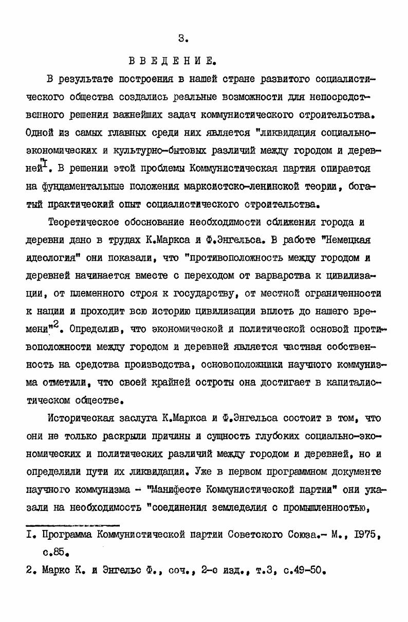 И.Бушина анализируется опыт работы партийных организаций ряда областей республики по руководству культурным строительством на селе в годы восьмой пятилетки. Она выгодно отличается тем, что автор в отдельной главе рассматривает теоретическую деятельность партии по дальнейшему развитию ленинского учения о культурной революции. Однако ее большая часть посвящена показу вклада классиков марксизмаленинизма в теоретическую разработку проблемы, в то время как современный этап ограничивается перечислением партийных документов без их глубокого анализа. При исследовании культурных преобразований на селе широко использованы материалы архивов Министерства культуры и Министерства просвещения УССР. Вместе с тем в работе не нашли своего отражения вопросы развития культуры сельского быта. Таким образом, несмотря на то, что проблема преодоления культурнобытовых различий между городом и деревней стала предметом пристального внимания представителей различных общественных наук, многие ее аспекты исследованы недостаточно, отсутствуют обобщанщяе работы историкопартийного характера. В последние годы жизнь внесла много нового в социальный и культурный облик села, встал ряд довольно сложных проблем, требующих своего решения. Особенностью партийного руководства этими процессами является то, что оно основывается на целостном подходе к развитию общества, как единого социального организма. Однако среди историкопартийных исследований еще мало таких, в которых проблема преодоления культурнобытовых различий между городом и деревней рассматривалась бы комплексно. Эти обстоятельства и определяли выбор данной темы. Обобщение опыта деятельности партийных организаций республики имеет общепартийное и общесоюзное значение, ибо партийное руководство сближением культурного уровня города и деревни отражает общие закономерности этого процесса в стране. В то же время Украинская ССР является крупным сельскохозяйственным регионом, одной из основных житниц страны. Годы девятой пятилетки, охватывающие хронологические рамки исследования, явились периодом дальнейшего развития аграрной политики партии, расцвета экономики и культуры современного села. В это время Коммунистическая партия и Советское правительство приняли и осуществили ряд важных мер, направленных на ускорение социальноэкономического развития деревни, удовлетворение духовных и материальных потребностей сельских жителей. Целью данной работы является изучение деятельности партийных организаций Украины по преодолению культурнобытовых различий между городом и деревней, выработка научно обоснованных рекомендаций. I. См. Ленин В. И. Полн. Теоретическую и методологическую основу исследования составляют произведения основоположников марксизмаленинизма, программные документы Коммунистической партии Советского Союза, труды выдающихся деятелей партии и государства. На их основе диссертант подходит к изучению работы областных, городских, районных комитетов Компартии Украины, первичных партийных организаций по преодолению культурнобытовых различий между городом и деревней. Источниковую базу исследования ооставил комплекс источников, включающий труды основоположников марксизмаленинизма, документы партийных органов и партийных организаций, произведения выдающихся деятелей Коммунистической партии и Советского государства, документы советских государственных органов и общественных организаций, периодическую печать, статистические материалы и данные конкретных социологических исследований. При этом в основу исследования положены впервые вводимые в научный оборот документы фондов Института истории партии при ЦК Компартии Украины  филиала Института марксизмаленинизма при ЦК КПСС, партийных архивов Харьковского, Житомирского, Полтавского, Киевского, Львовского, Закарпатского, Николаевского, Одесского, Херсонского, Крымского, Кировоградского областных комитетов партии, архивов Министерства культуры УССР, Объединенного архива республиканского комитета профсоюзов, Министерства просвещения Украинской ССР. Среди документов партийных органов необходимо выделить материалы, выявленные в партийном архиве Института истории партии при ЦК Компартии Украины. 