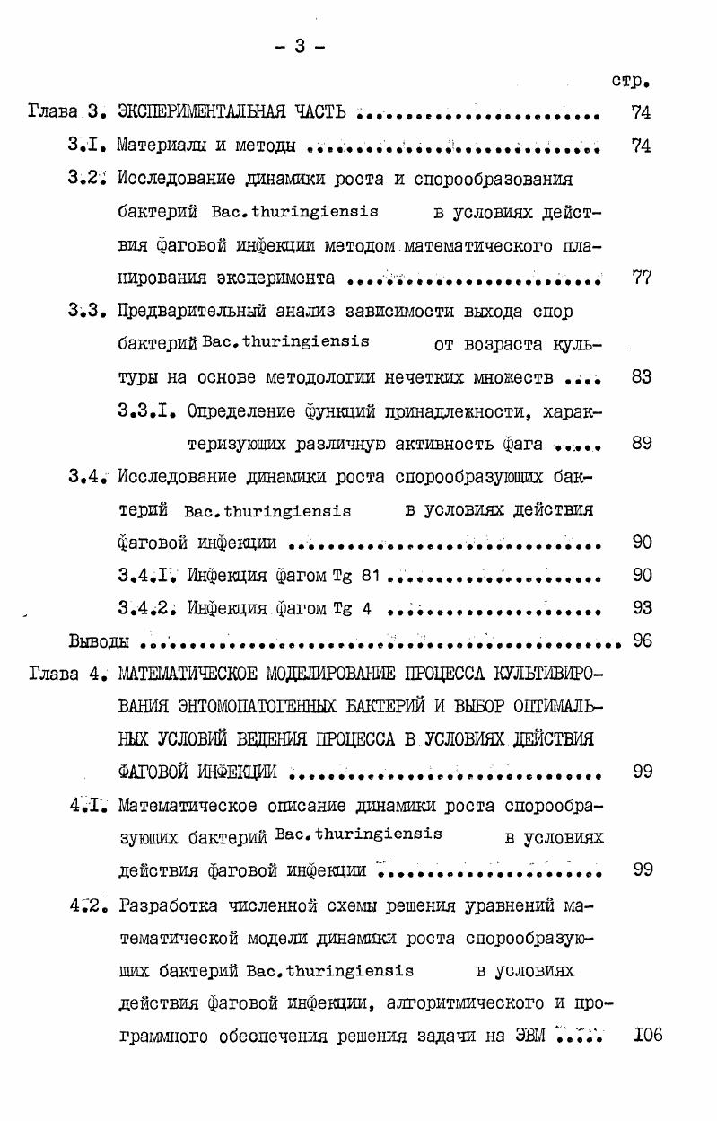 БАКТЕРИЙ И АНАЛИЗ МАТЕМАТИЧЕСКИХ МОДЕЛЕЙ МИКРОБИОЛОГИЧЕСКИХ СИСТЕМ 