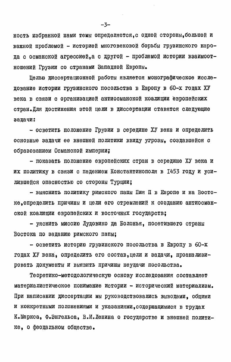 и Э. М.Мамиствалишвили придерживаются принятого в грузинской историографии мнения о состоявшемся посольстве из Грузии в Западную Европу в гг. С.П. Карпов же повторяет высказанное в западноевропейской историографии мнение о недобросовестности Лудовико да Болонья, который якобы сфальсифицировал посольство из восточных стран в Европу. Но следует отметить, что, по всей вероятности, данный вопрос для С. П.Карпова не был предметом специального изучения. Говоря о грузинской историографии, следует упомянуть специальный параграф многотомника Очерки по истории Грузии. Б.Ломинадзе на основе трудов М. Тамарашвили и И. Д.Джавахишвили Ш. Таким образом, история грузинского посольства в Европу в связи с миссией Лудовико да Болонья пока еще не нашла должного освещения. Поэтому мы и поставили себе целью специально,монографически изучить историю антиосманской коалиции европейских стран и грузинского посольства в Европу в х годах ХУ века, оценить высказанные в историографии два противоречивых мнения по данному вопросу, выяснить отношение римского папы Пия П к Лудовико да Болонья и привезенным им с собой в Европу послам из восточных стран. Изучение истории страны в какуюлибо определенную эпоху,как известно,в основном ведется в двух направлениях путем исследования внутриполитических и социальноэкономических отношений и путем изучения внешней политики данного государства. Нашу задачу составляет освещение внутреннего положения и, главным образом, внешнеполитического курса Грузии в рассматриваемый период в отношении определенных стран. Внешняя политика любого государства,как указывает В. И.Ленин, является продолжением его внутренней политики и определяется последней 1. А так как социальноэкономическое положение страны является определяющим фактором внешней политики, то нам, естественно, следует в общих чертах охарактеризовать внутреннее положение Грузии того времени. ХУ век в истории грузинского народа явился тяжелейшим периодом, который, к сожалению, пока еще не изучен должным образом. Это был переломный период, когда страна переживала радикальные изменения в сфере как социальноэкономической, так и политической жизни. Испытывая экономический упадок, Грузия распалась на отдельные царства и владетельные княжества. 