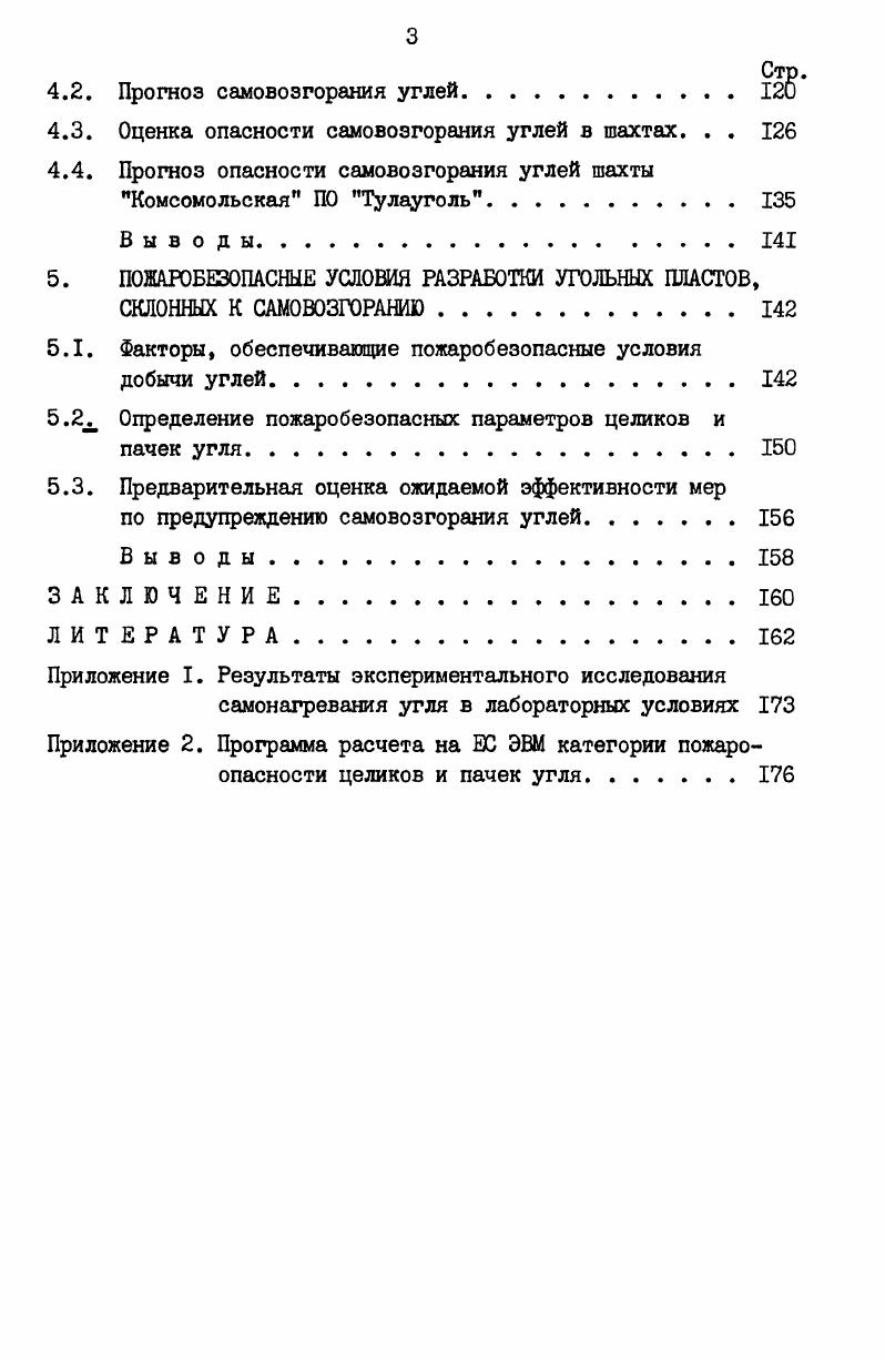 Однако при рассмотрении изменения влажности угля как возможного средства управления его самовозгоранием в условиях шахт необходимо учитывать, что она оказывает также существенное влияние на теплофизические, фильтрационные и другие свойства массива. Поэтому для обоснования возможности управления самонагреванием углей посредством их доувлажнения необходимо провести комплексное исследование влияния влаги на все факторы, обусловливающие самовозгорание ископаемого в шахтах. Особый интерес с точки зрения возможности управления самовозгоранием углей в шахтах представляет скорость фильтрации воздуха в целиках или скоплениях угля, определяемая величиной утечек, проницаемостью массива и перепадом давлений на его границах. Особенность этого параметра состоит в том, что, с одной стороны, он определяет приток кислорода к реагирующим поверхностям угля, с другой, выносит образующееся в результате окисления тепло. При значениях скоростей, меньших некоторого нижнего предела, концентрация кислорода недостаточна для протекания процесса окисления, а при скоростях, превышающих верхний предел, вынос тепла преобладает над его генерацией и самонагревания не происходит. В шахтных условиях замерить скорость фильтрации воздуха в угольном скоплении или целике трудно, поэтому часто вместо этой характеристики используют связанную с ней величину удельных утечек воздуха или депрессии на участке. Экспериментальными исследованиями В. Ы.Маевской , установлено, что для условий щитовых участков Кузбасса опасные условия возникают при удельных утечках воздуха через выработанные пространства и угольные целики 0,1. О,9 м3мыин, мало опасные 0,. Исследования Цырульникова и Тополкараева в шахтах Центрального района Донбасса показали, что для этих условий оптимальные с точки зрения самовозгорания утечки составляют 0,6. Изучение пожароопасных значений депрессии участков и количества подаваемого в них воздуха в условиях Подмосковного бассейна свидетельствует о том, что весьма опасные по фактору самовозгорания углей условия возникают при перепадах давления в 0 Па и поступающем количестве воздуха 0 м3мин, опасные при депрессии 0. Па и количестве воздуха 0. Па и 0 м3мин соответственно . Большой интерес по оценке пожароопасной скорости фильтрации воздуха представляет работа, выполненная X. А.Баевым ,. В отличие от проведенных ранее экспериментальных исследований он подучил аналитическую зависимость пожароопасной скорости фильтрации воздуха от константы скорости окисления, геометрических размеров скопления и параметров фильтрующегося через него воздуха. Это позволило, не прибегая к трудоемким экспериментам, определять пожароопасные значения скорости фильтрации воздуха. Однако следует отметить, что математическая модель, на основе которой получена аналитическая зависимость, включила в себя лишь самые общие статьи теплового баланса, характерные в основном для самонагревания углей в лабораторных условиях. Поэтому для использования установленной зависимости в натурных условиях требуется ее уточнение на основе более полной математической модели самонагревания углей в шахтах. С вопросом влияния размеров массы скоплений на развитие самовозгорания ученые столкнулись при попытках воспроизвести процесс самонагревания углей в лабораторных условиях. Такие опыты далеко не всегда имели положительный результат. Анализ причин неудач привел исследователей к выводу о том, что возникновение и дальнейшее развитие самонагревания углей возможно, начиная лишь с некоторых размеров массы скопления, достаточных для того, чтобы при данных условиях генерация тепла от окисления угля преобладала над его отдачей в окружающую среду. Дальнейшие исследования влияния размеров массы скопления на процесс самовозгорания показали, что оно сложно и неоднозначно. Им определяется средняя относительная скорость генерации тепла, условия его перераспределения и аккумуляции, поверхность теплоотдачи, подверженность воздействию горного давления и другие факторы. В работах В. М.Маевской , X. А.Баева 8,, С. В.Шкловер и других исследователей получены формулы для определения параметров угольных скоплений, при которых прогрессирующее самонагревание в них невозможно в зависимости от горногеологических и горнотехнических факторов. 